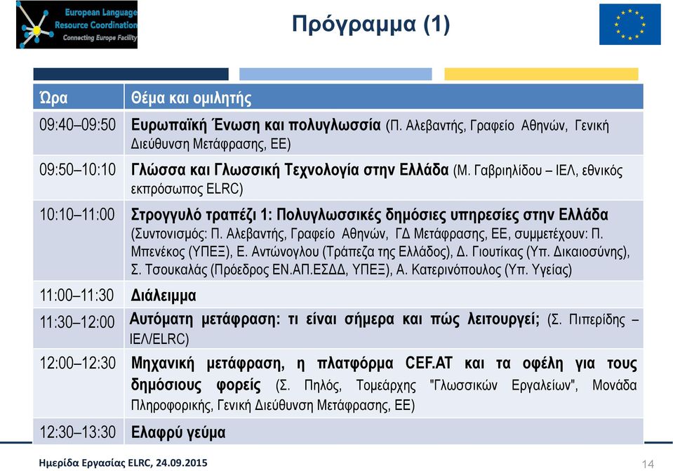 Γαβριηλίδου ΙΕΛ, εθνικός εκπρόσωπος ELRC) 10:10 11:00 Στρογγυλό τραπέζι 1: Πολυγλωσσικές δημόσιες υπηρεσίες στην Ελλάδα (Συντονισμός: Π. Αλεβαντής, Γραφείο Αθηνών, ΓΔ Μετάφρασης, ΕΕ, συμμετέχουν: Π.