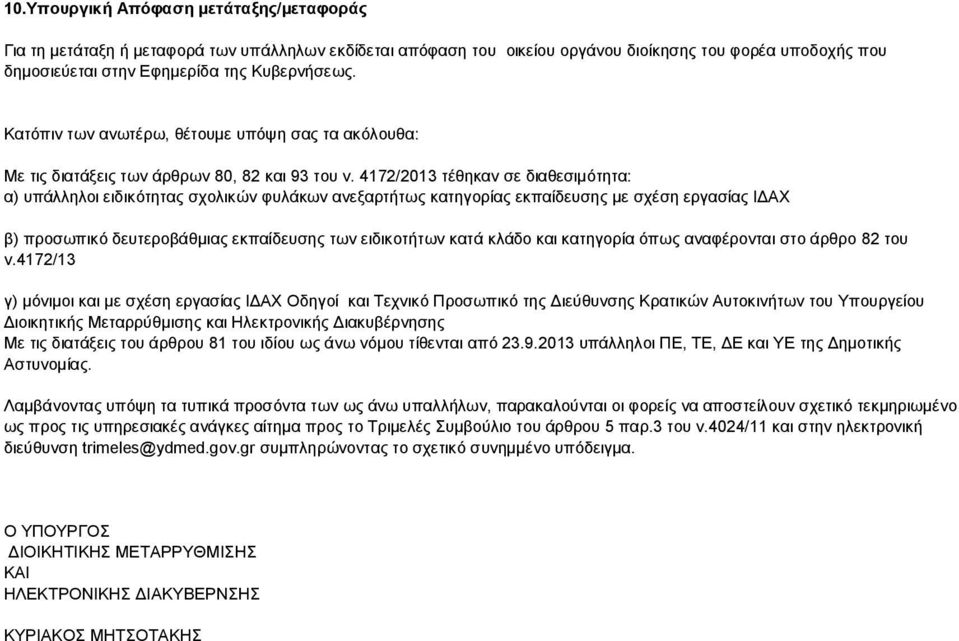 4172/2013 τέθηκαν σε διαθεσιμότητα: α) υπάλληλοι ειδικότητας σχολικών φυλάκων ανεξαρτήτως κατηγορίας εκπαίδευσης με σχέση εργασίας ΙΔΑΧ β) προσωπικό δευτεροβάθμιας εκπαίδευσης των ειδικοτήτων κατά