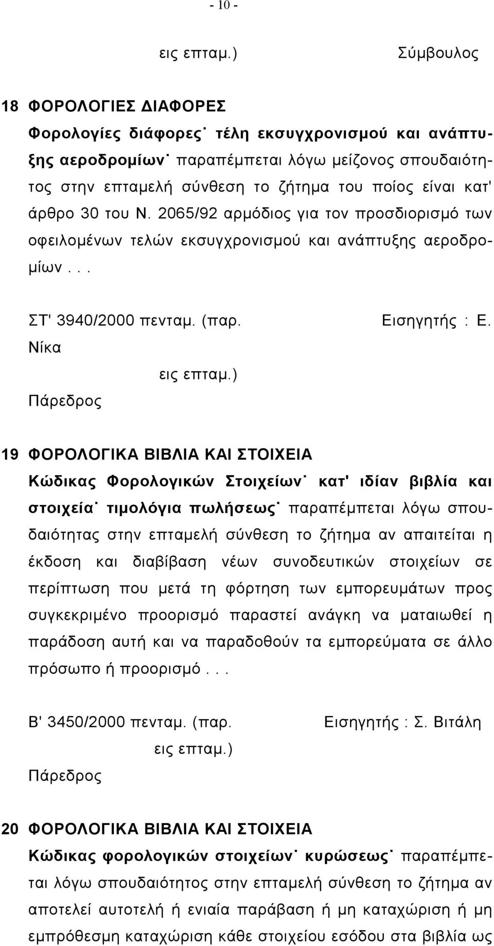 2065/92 αρμόδιος για τον προσδιορισμό των οφειλομένων τελών εκσυγχρονισμού και ανάπτυξης αεροδρομίων... ΣΤ' 3940/2000 πενταμ. (παρ. Εισηγητής : Ε. Νίκα εις επταμ.