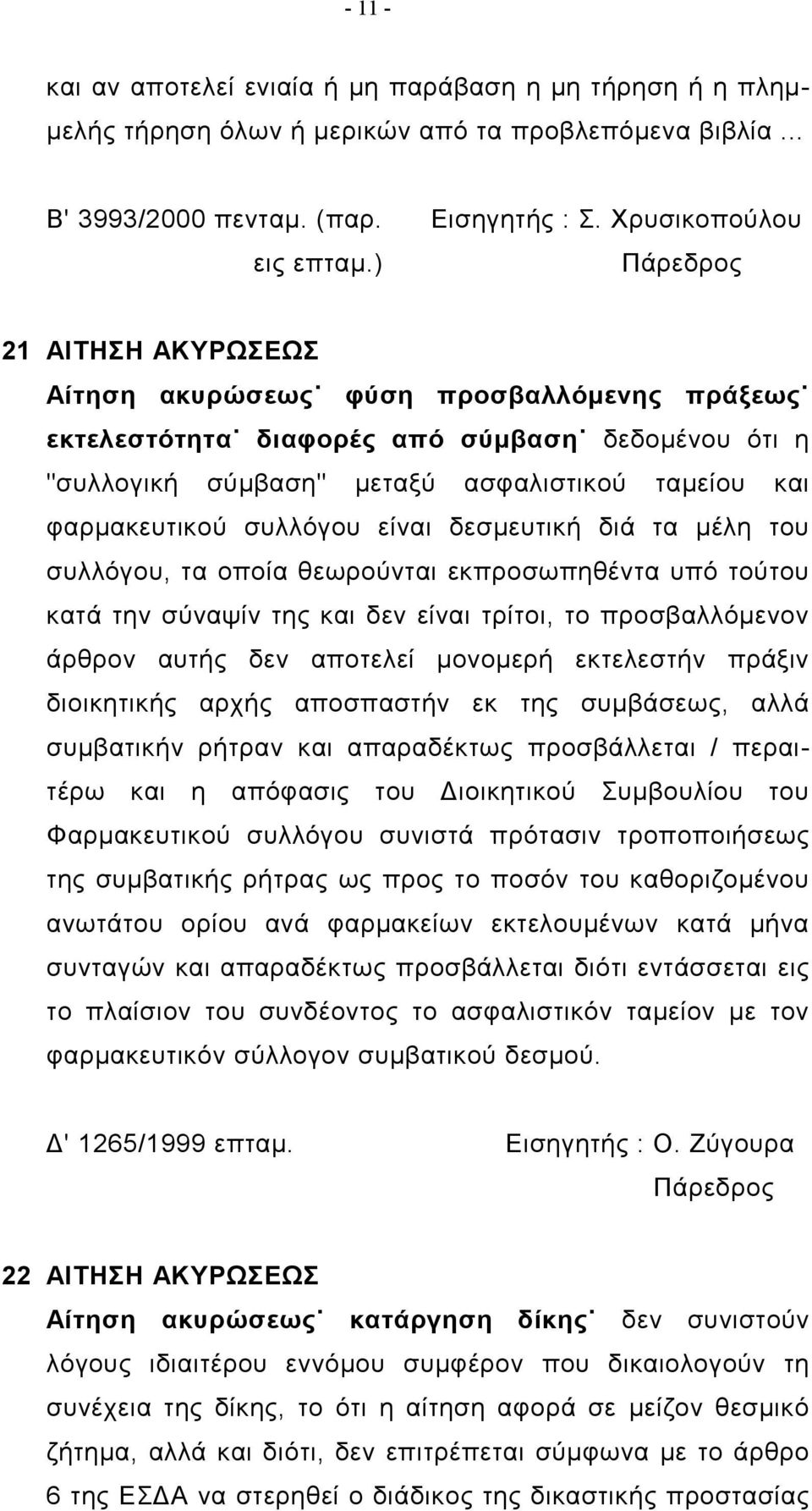 δεσμευτική διά τα μέλη του συλλόγου, τα οποία θεωρούνται εκπροσωπηθέντα υπό τούτου κατά την σύναψίν της και δεν είναι τρίτοι, το προσβαλλόμενον άρθρον αυτής δεν αποτελεί μονομερή εκτελεστήν πράξιν