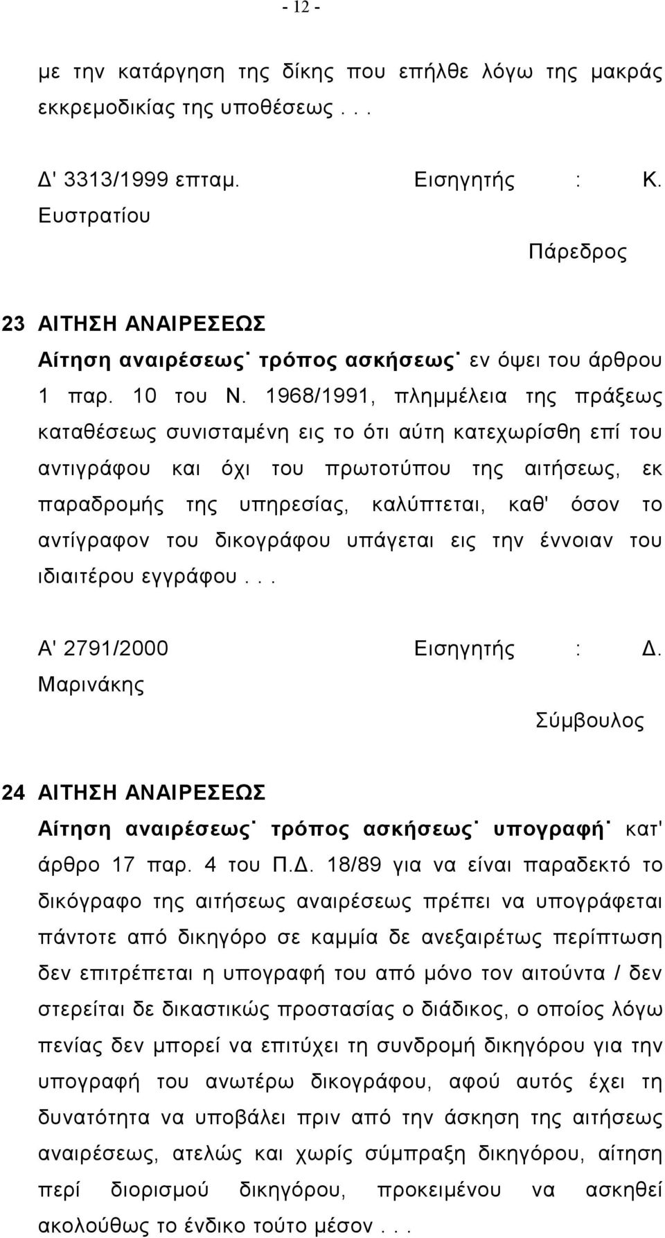 1968/1991, πλημμέλεια της πράξεως καταθέσεως συνισταμένη εις το ότι αύτη κατεχωρίσθη επί του αντιγράφου και όχι του πρωτοτύπου της αιτήσεως, εκ παραδρομής της υπηρεσίας, καλύπτεται, καθ' όσον το