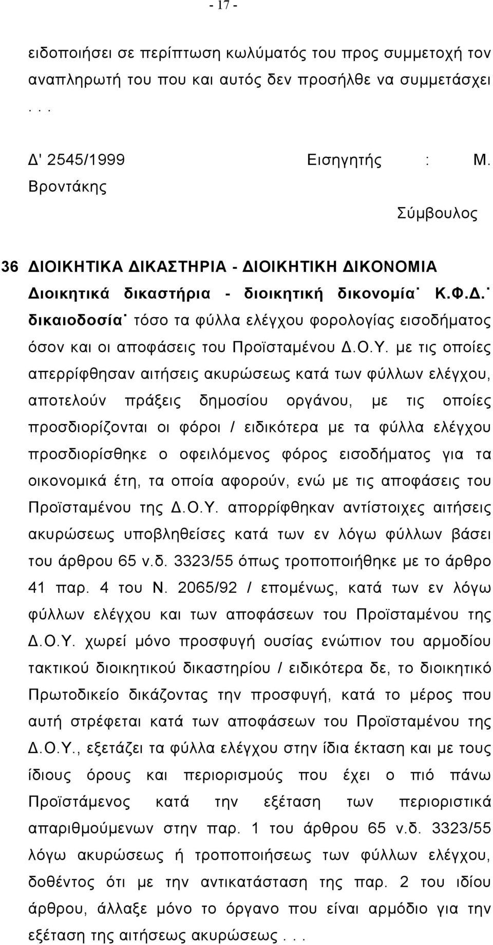 Ο.Υ. με τις οποίες απερρίφθησαν αιτήσεις ακυρώσεως κατά των φύλλων ελέγχου, αποτελούν πράξεις δημοσίου οργάνου, με τις οποίες προσδιορίζονται οι φόροι / ειδικότερα με τα φύλλα ελέγχου προσδιορίσθηκε