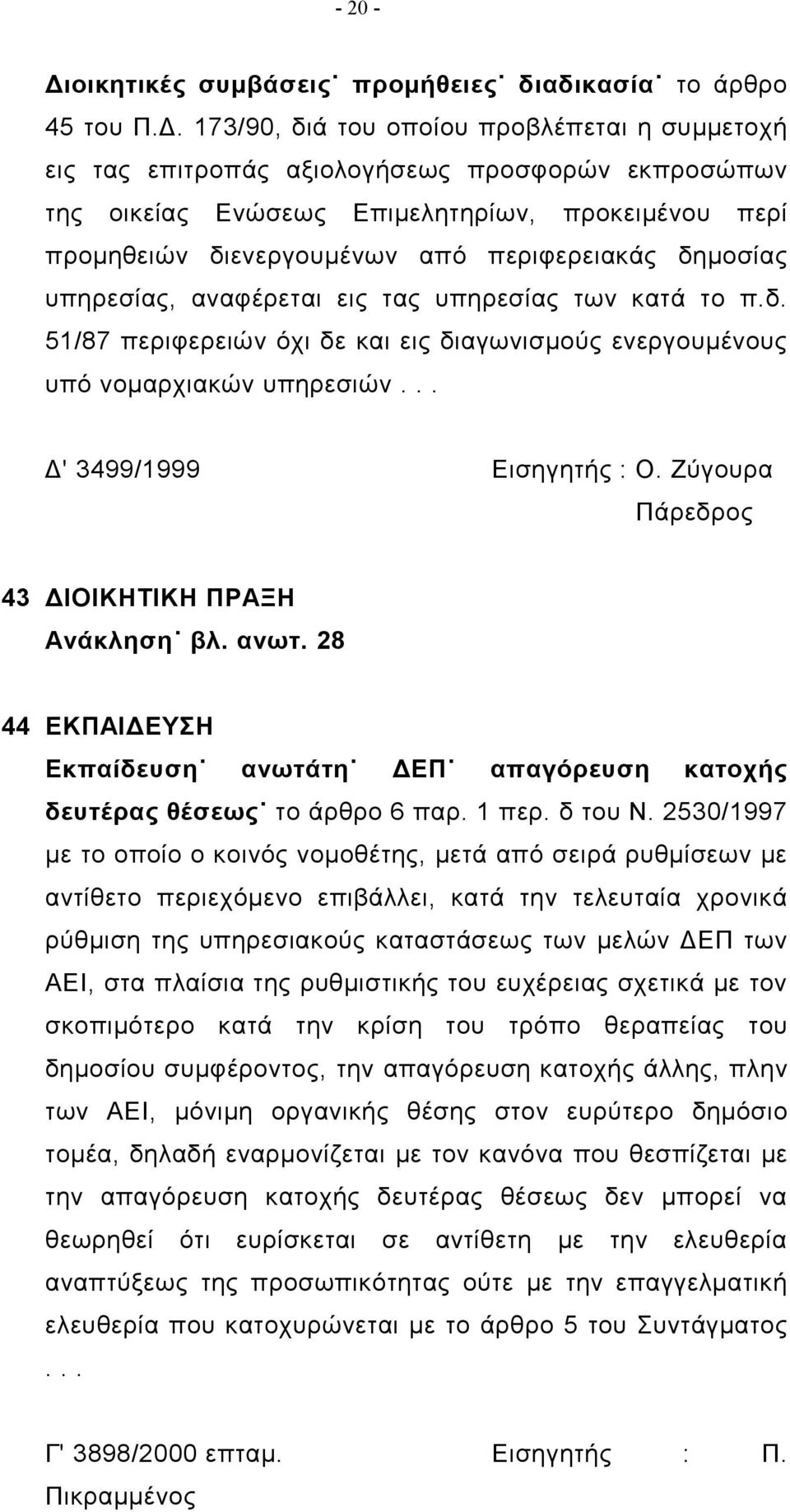 173/90, διά του οποίου προβλέπεται η συμμετοχή εις τας επιτροπάς αξιολογήσεως προσφορών εκπροσώπων της οικείας Ενώσεως Επιμελητηρίων, προκειμένου περί προμηθειών διενεργουμένων από περιφερειακάς