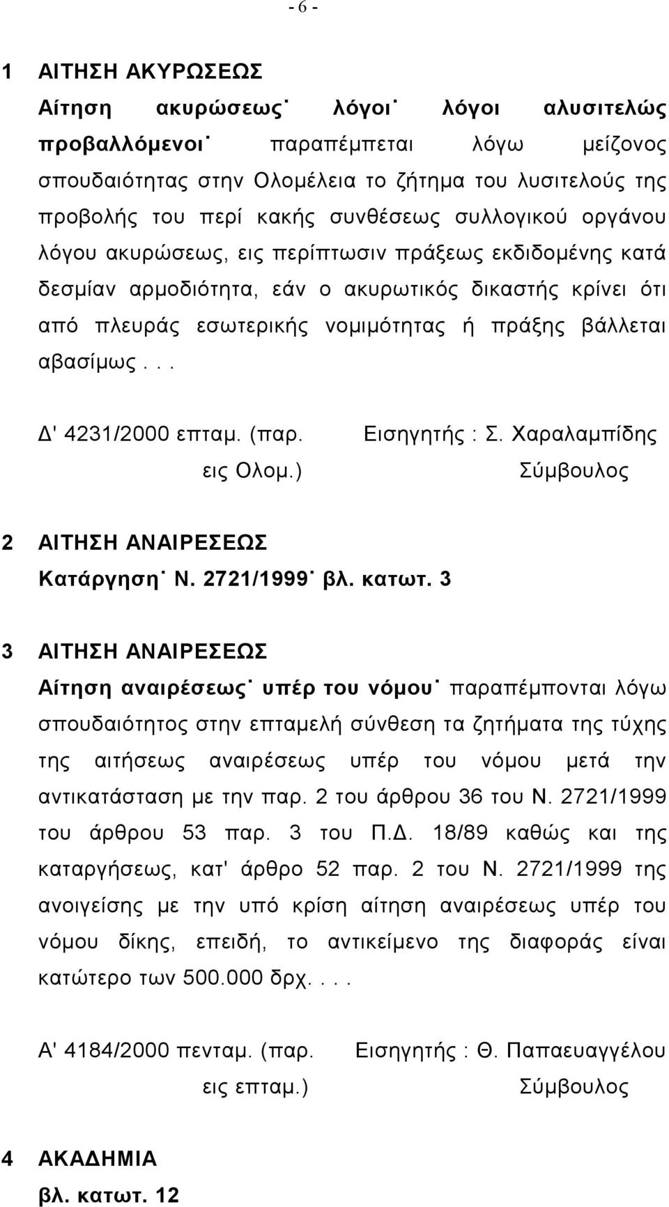 .. Δ' 4231/2000 επταμ. (παρ. Εισηγητής : Σ. Χαραλαμπίδης εις Ολομ.) 2 ΑΙΤΗΣΗ ΑΝΑΙΡΕΣΕΩΣ Κατάργηση Ν. 2721/1999 βλ. κατωτ.