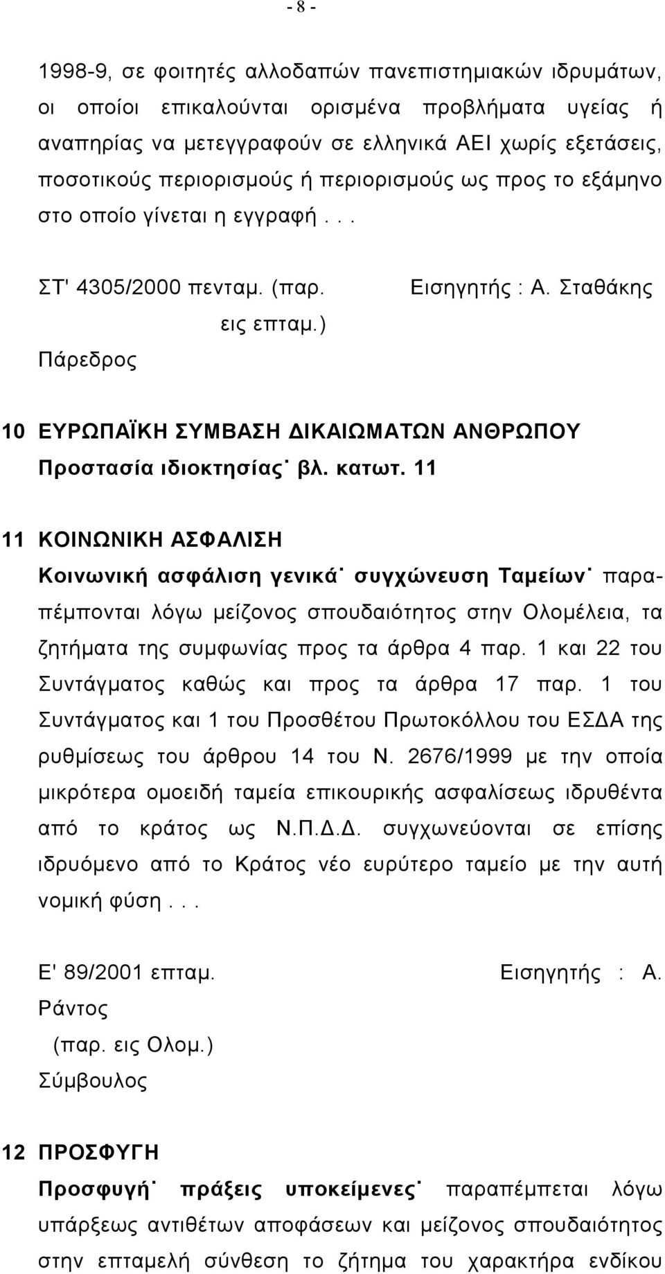 κατωτ. 11 11 ΚΟΙΝΩΝΙΚΗ ΑΣΦΑΛΙΣΗ Κοινωνική ασφάλιση γενικά συγχώνευση Ταμείων παραπέμπονται λόγω μείζονος σπουδαιότητος στην Ολομέλεια, τα ζητήματα της συμφωνίας προς τα άρθρα 4 παρ.