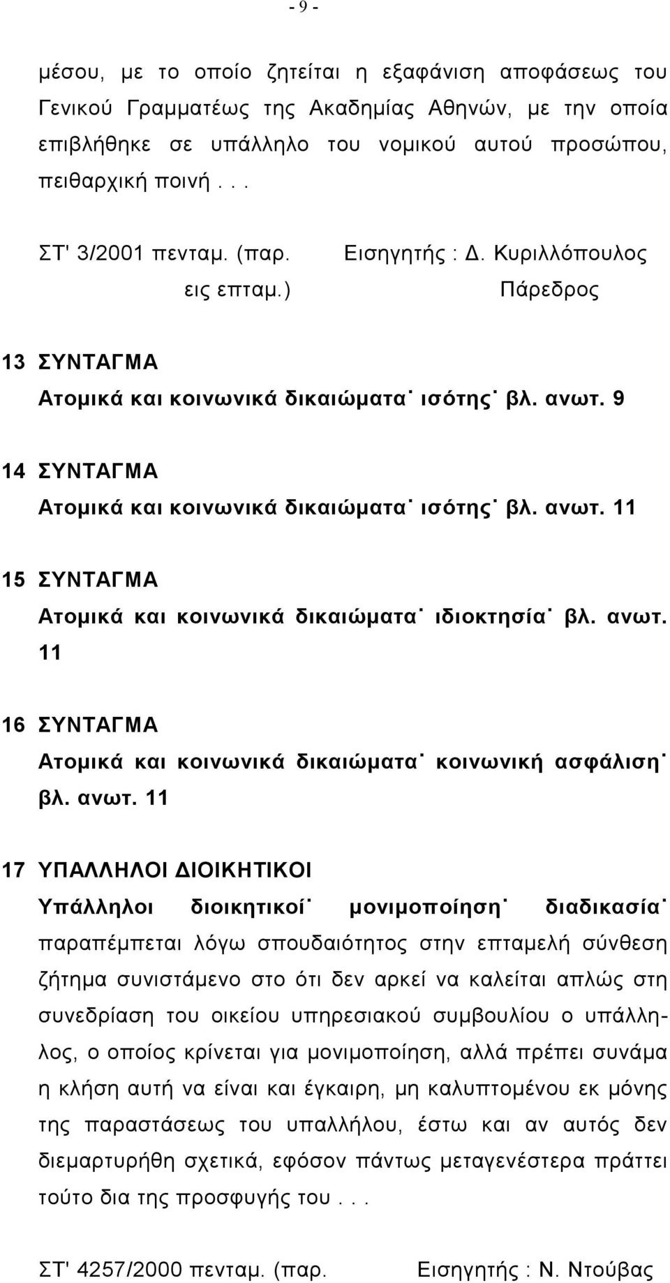 ανωτ. 11 16 ΣΥΝΤΑΓΜΑ Ατομικά και κοινωνικά δικαιώματα κοινωνική ασφάλιση βλ. ανωτ.