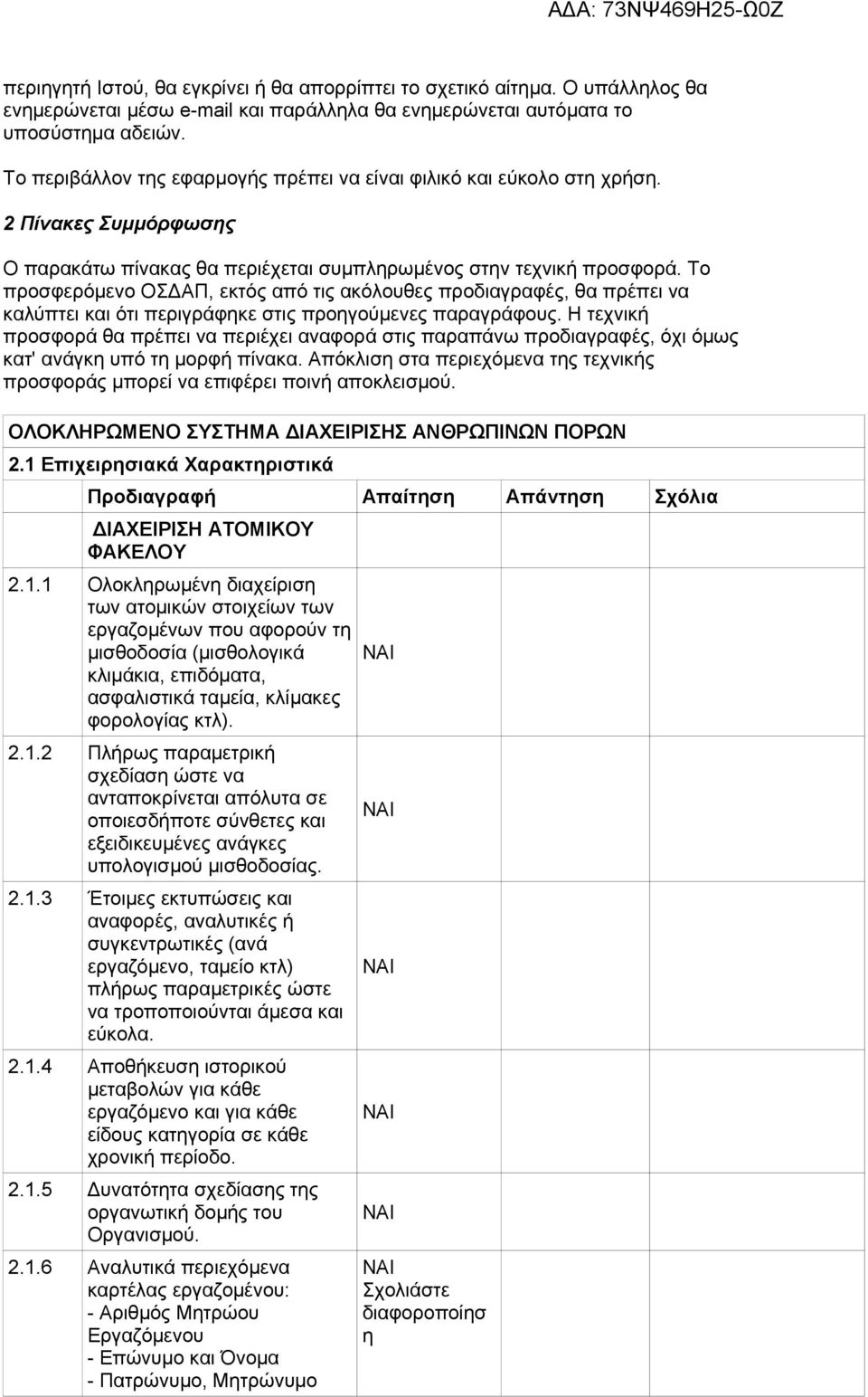 Το προσφερόμενο ΟΣΔΑΠ, εκτός από τις ακόλουθες προδιαγραφές, θα πρέπει να καλύπτει και ότι περιγράφκε στις προγούμενες παραγράφους.