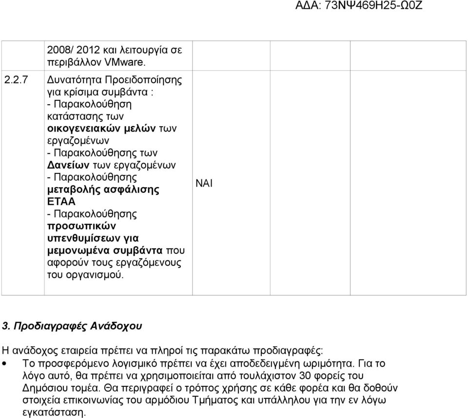 Προδιαγραφές Ανάδοχου Η ανάδοχος εταιρεία πρέπει να πλροί τις παρακάτω προδιαγραφές: Το προσφερόμενο λογισμικό πρέπει να έχει αποδεδειγμέν ωριμόττα.