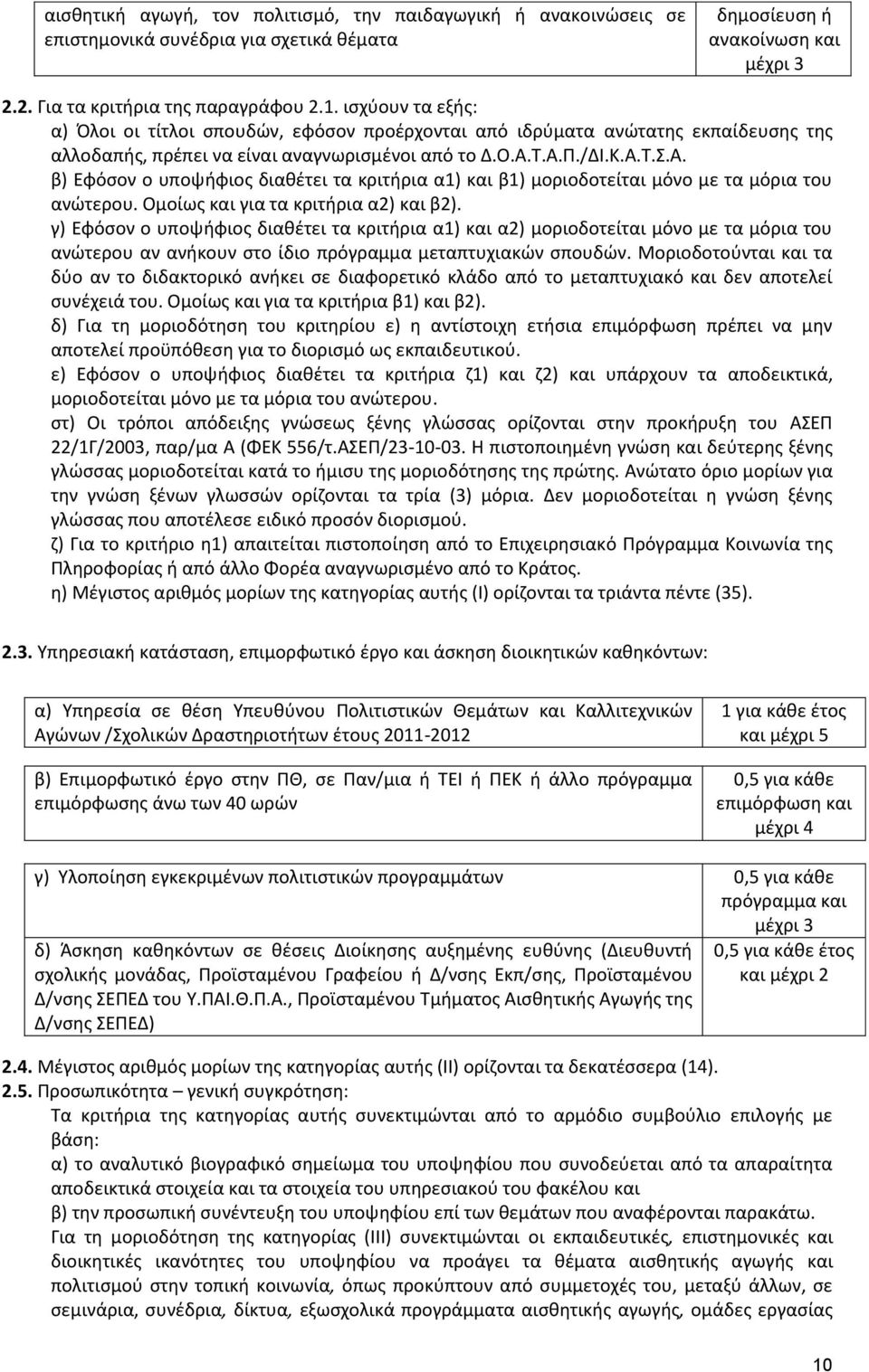 Τ.Α.Π./ΔΙ.Κ.Α.Τ.Σ.Α. β) Εφόσον ο υποψήφιος διαθέτει τα κριτήρια α1) και β1) μοριοδοτείται μόνο με τα μόρια του ανώτερου. Ομοίως και για τα κριτήρια α2) και β2).