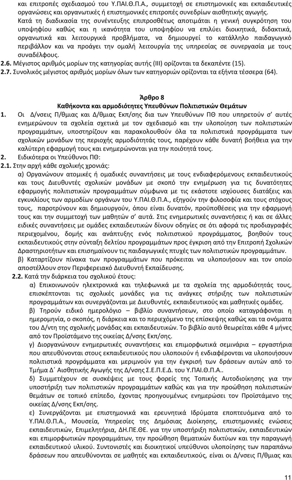 προβλήματα, να δημιουργεί το κατάλληλο παιδαγωγικό περιβάλλον και να προάγει την ομαλή λειτουργία της υπηρεσίας σε συνεργασία με τους συναδέλφους. 2.6.