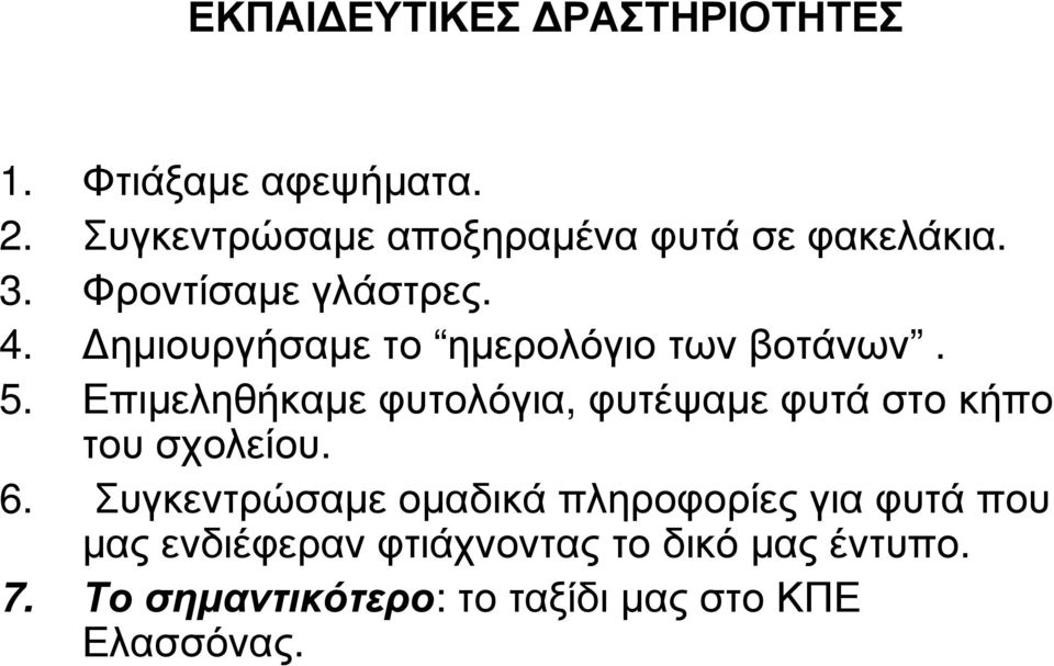 ηµιουργήσαµε το ηµερολόγιο των βοτάνων. 5.