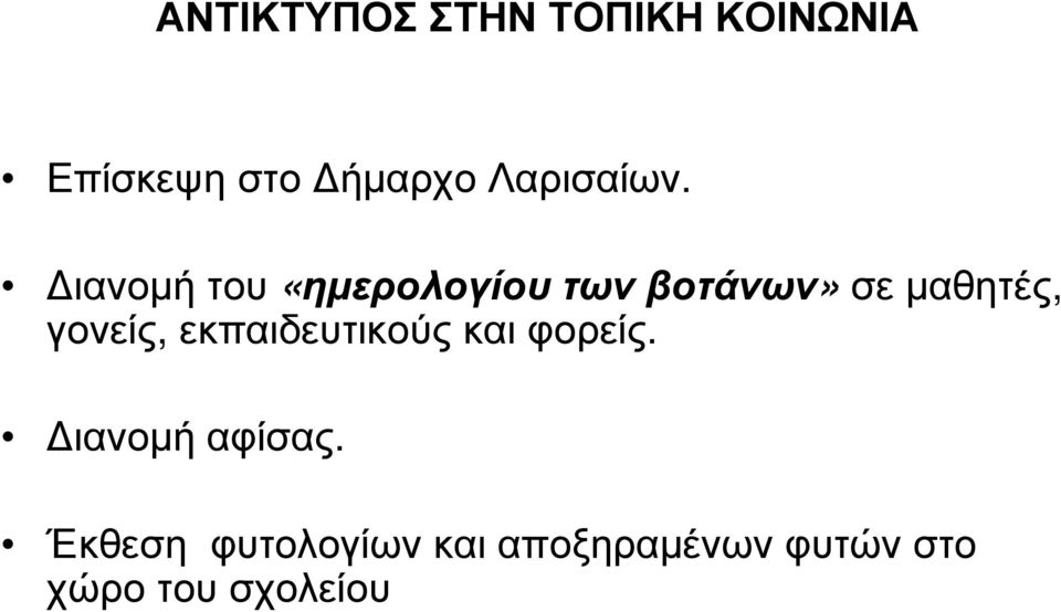 ιανοµή του «ηµερολογίουτωνβοτάνων» σε µαθητές, γονείς,