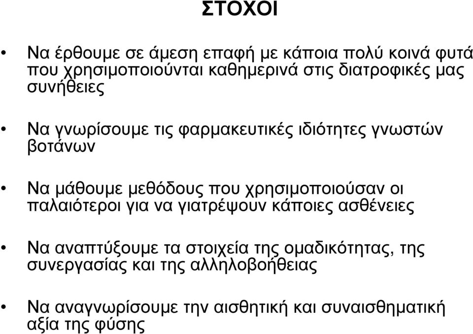 που χρησιµοποιούσαν οι παλαιότεροι για να γιατρέψουν κάποιες ασθένειες Να αναπτύξουµε τα στοιχεία της