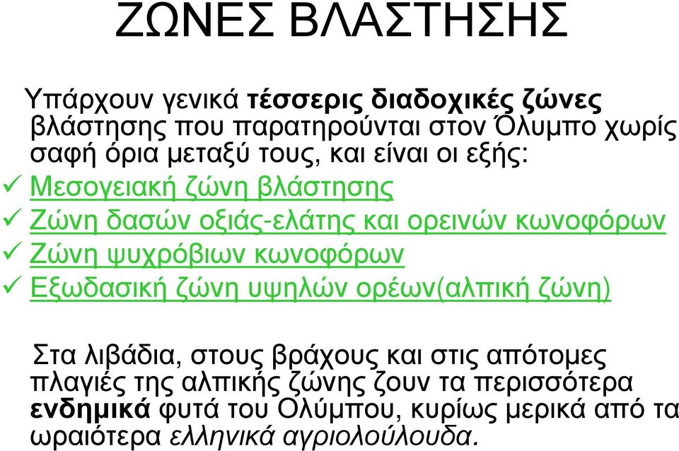 ψυχρόβιων κωνοφόρων Εξωδασική ζώνη υψηλών ορέων(αλπική ζώνη) Στα λιβάδια, στους βράχους και στις απότοµες πλαγιές