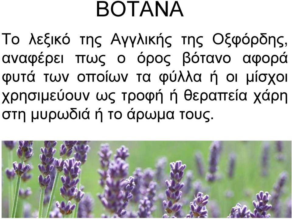 οποίων τα φύλλα ή οι µίσχοι χρησιµεύουν ως