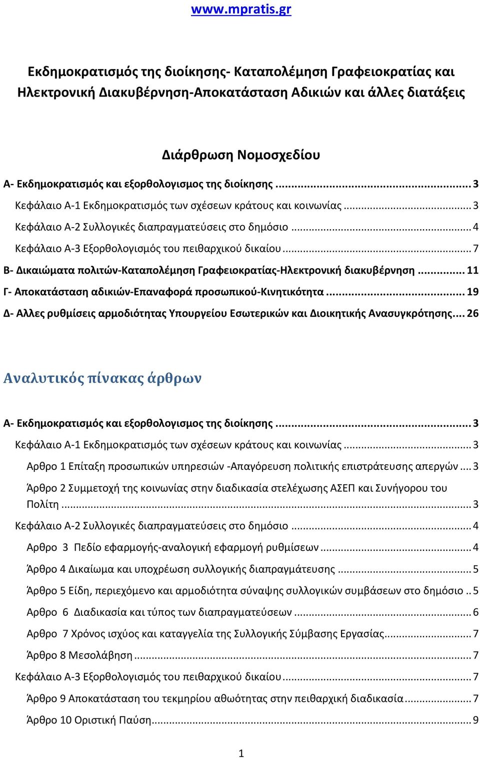 διοίκησης... 3 Κεφάλαιο Α-1 Εκδημοκρατισμός των σχέσεων κράτους και κοινωνίας... 3 Κεφάλαιο Α-2 Συλλογικές διαπραγματεύσεις στο δημόσιο... 4 Κεφάλαιο Α-3 Εξορθολογισμός του πειθαρχικού δικαίου.