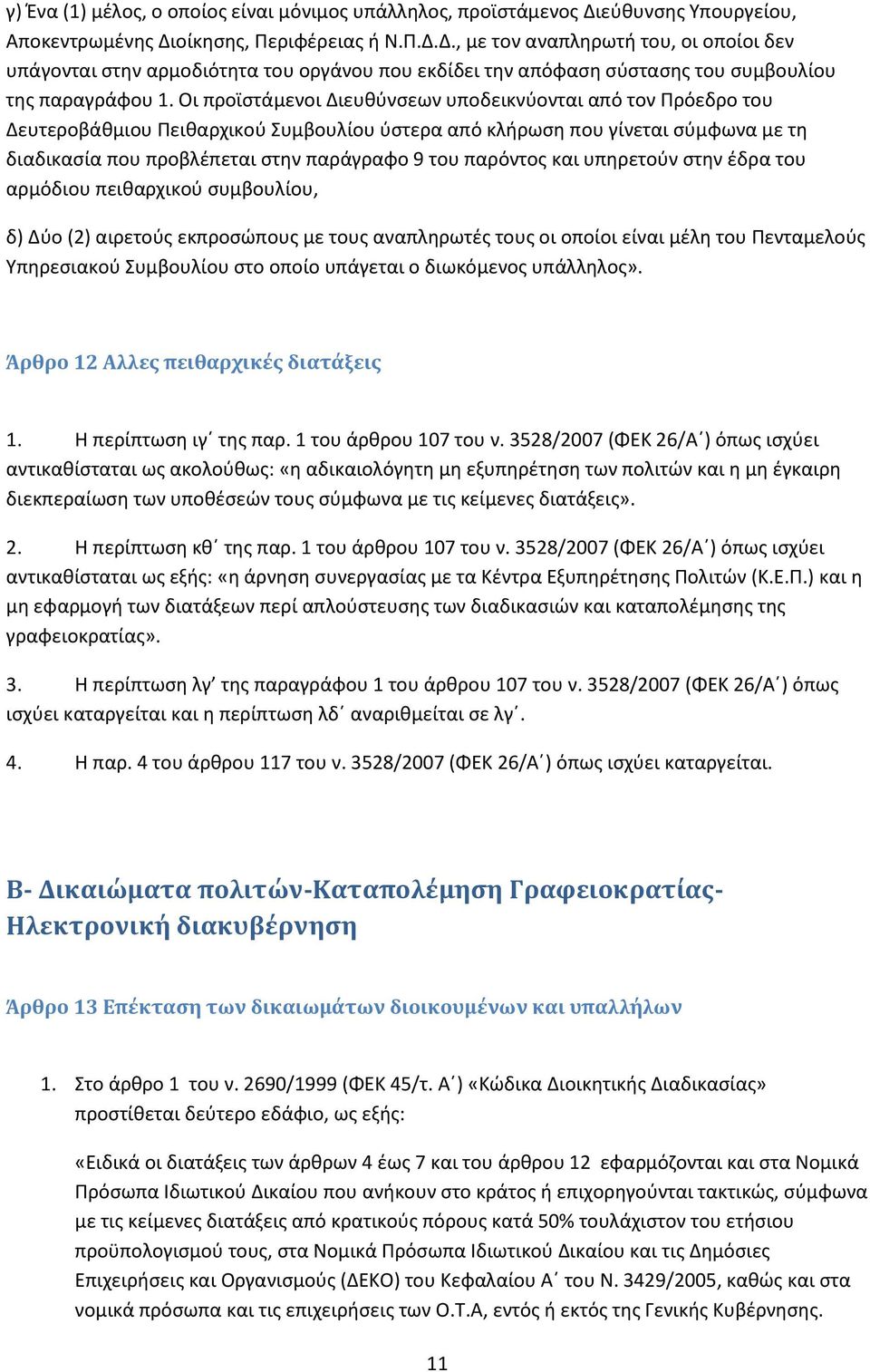 Οι προϊστάμενοι Διευθύνσεων υποδεικνύονται από τον Πρόεδρο του Δευτεροβάθμιου Πειθαρχικού Συμβουλίου ύστερα από κλήρωση που γίνεται σύμφωνα με τη διαδικασία που προβλέπεται στην παράγραφο 9 του