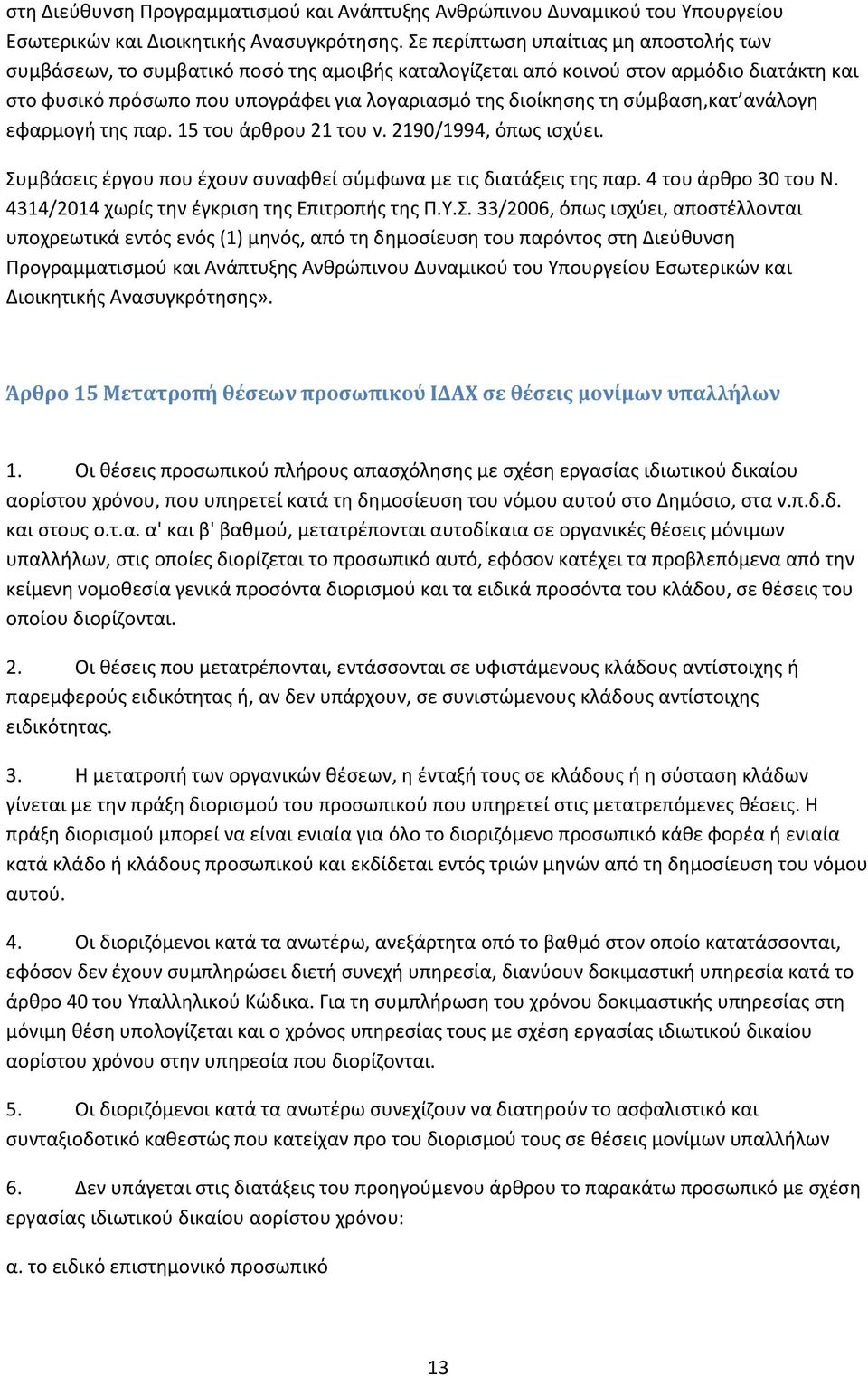 σύμβαση,κατ ανάλογη εφαρμογή της παρ. 15 του άρθρου 21 του ν. 2190/1994, όπως ισχύει. Συμβάσεις έργου που έχουν συναφθεί σύμφωνα με τις διατάξεις της παρ. 4 του άρθρο 30 του Ν.