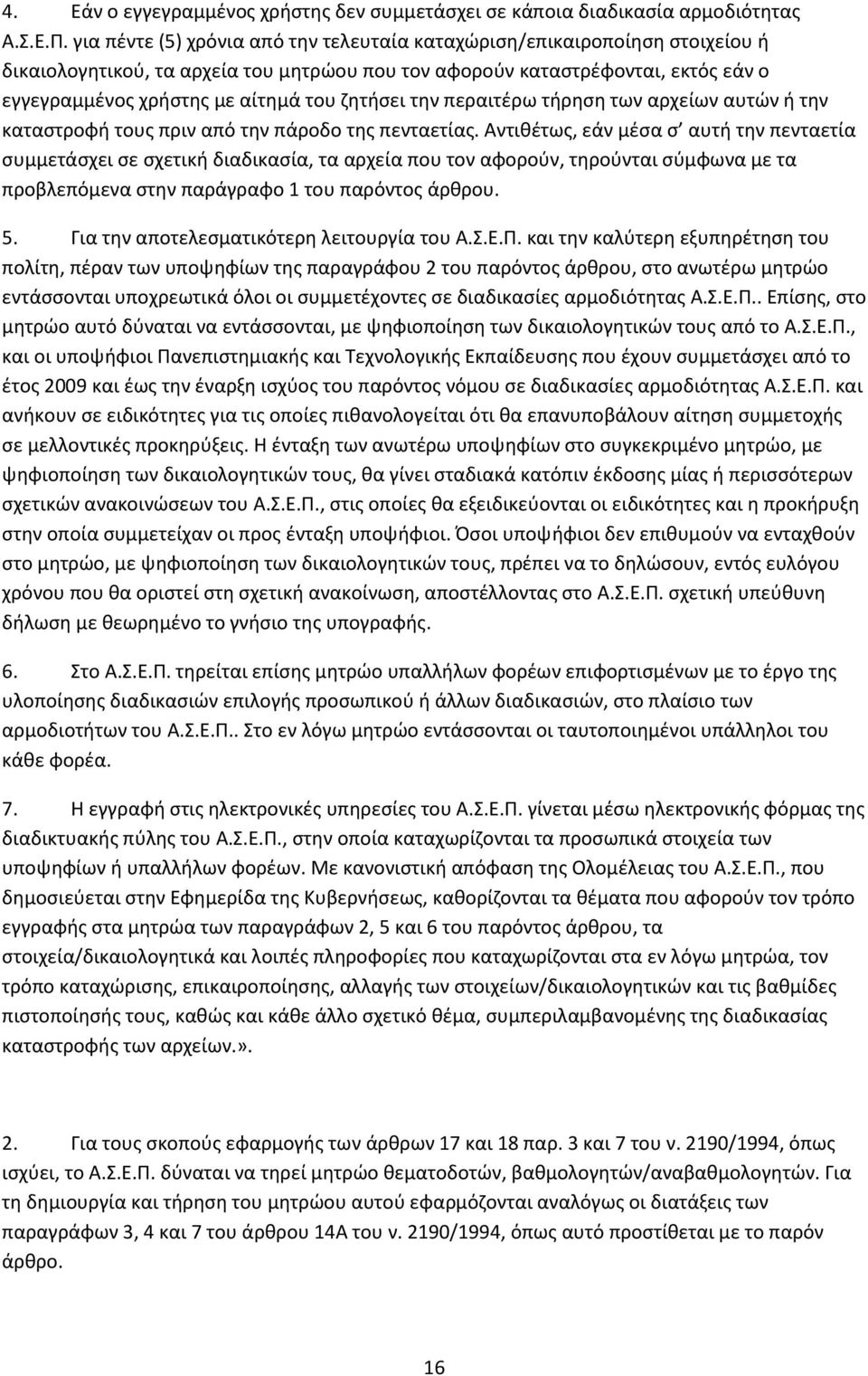 ζητήσει την περαιτέρω τήρηση των αρχείων αυτών ή την καταστροφή τους πριν από την πάροδο της πενταετίας.