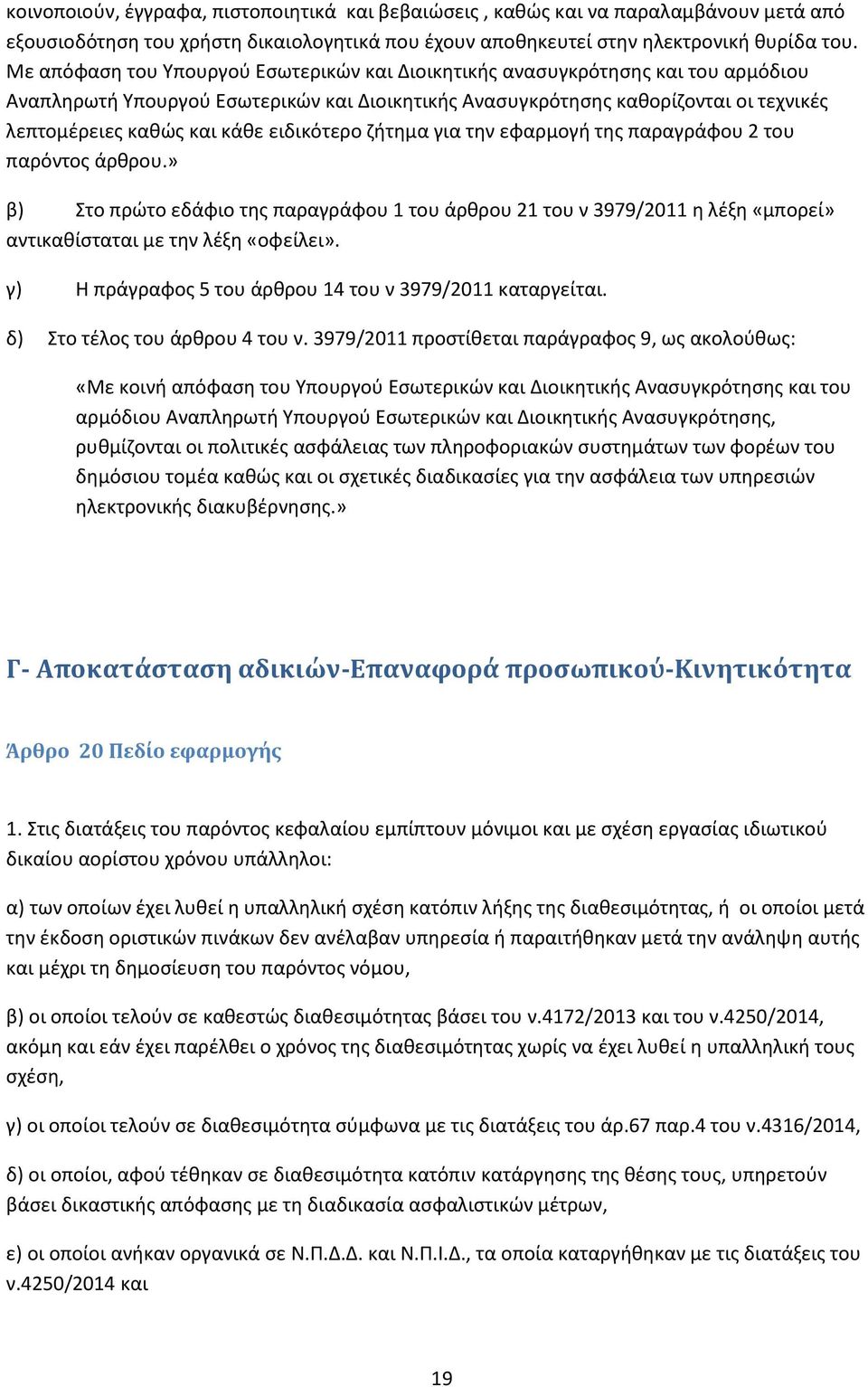 ειδικότερο ζήτημα για την εφαρμογή της παραγράφου 2 του παρόντος άρθρου.» β) Στο πρώτο εδάφιο της παραγράφου 1 του άρθρου 21 του ν 3979/2011 η λέξη «μπορεί» αντικαθίσταται με την λέξη «οφείλει».