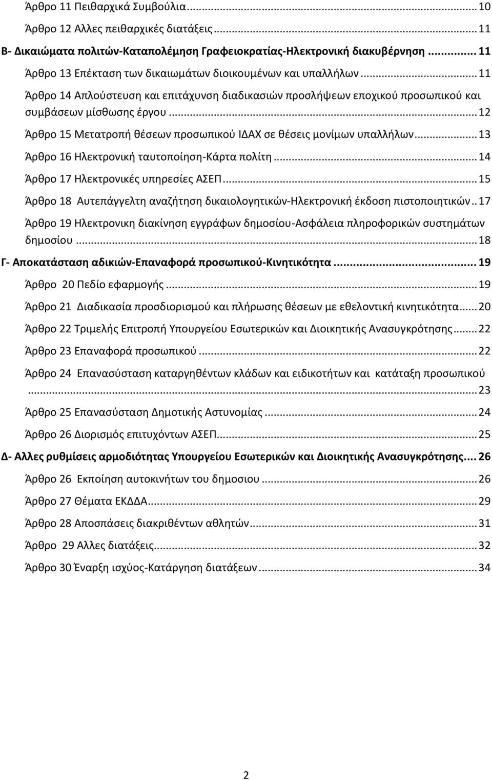 .. 12 Άρθρο 15 Μετατροπή θέσεων προσωπικού ΙΔΑΧ σε θέσεις μονίμων υπαλλήλων... 13 Άρθρο 16 Ηλεκτρονική ταυτοποίηση-κάρτα πολίτη... 14 Άρθρο 17 Ηλεκτρονικές υπηρεσίες ΑΣΕΠ.