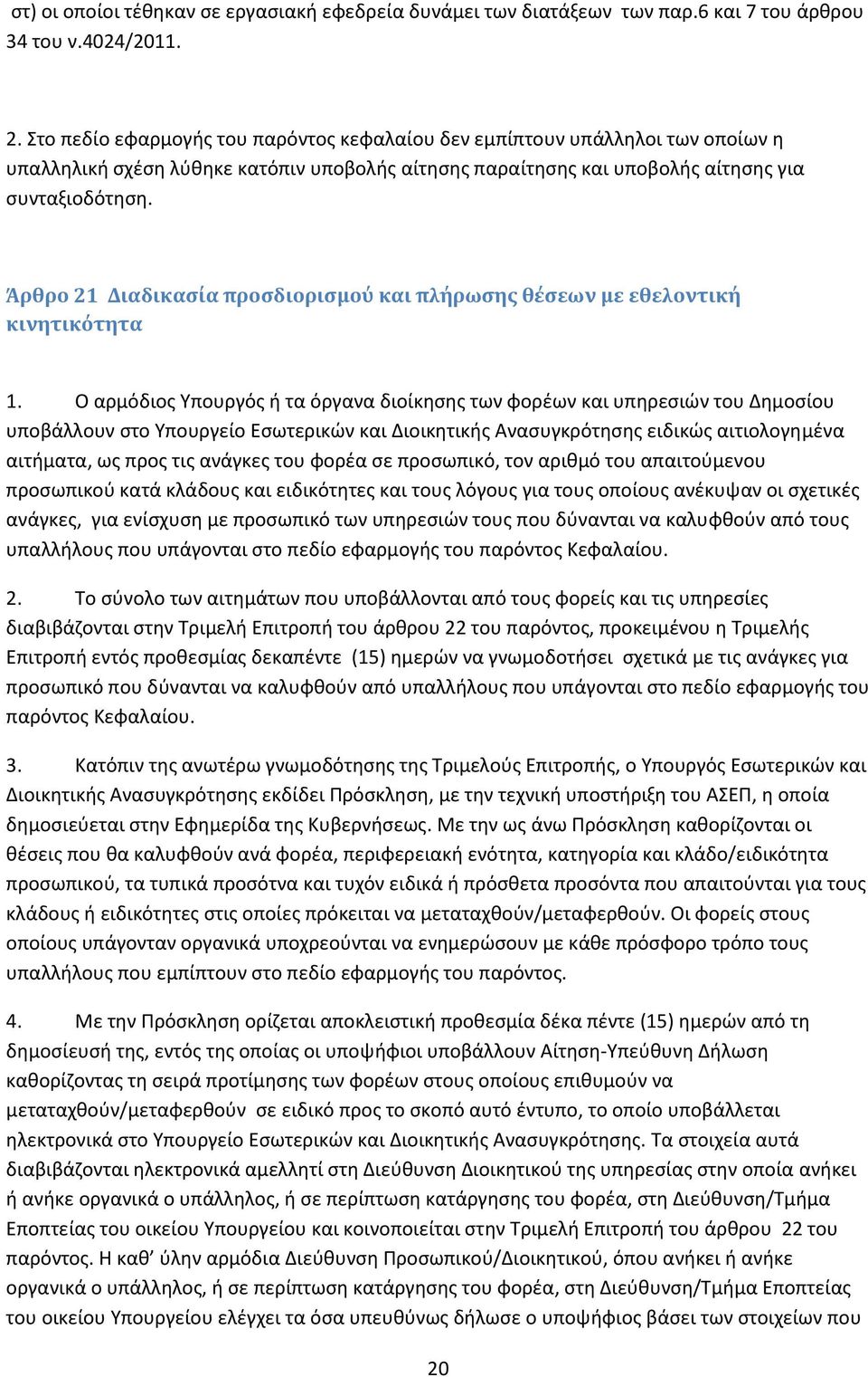 Άρθρο 21 Διαδικασία προσδιορισμού και πλήρωσης θέσεων με εθελοντική κινητικότητα 1.