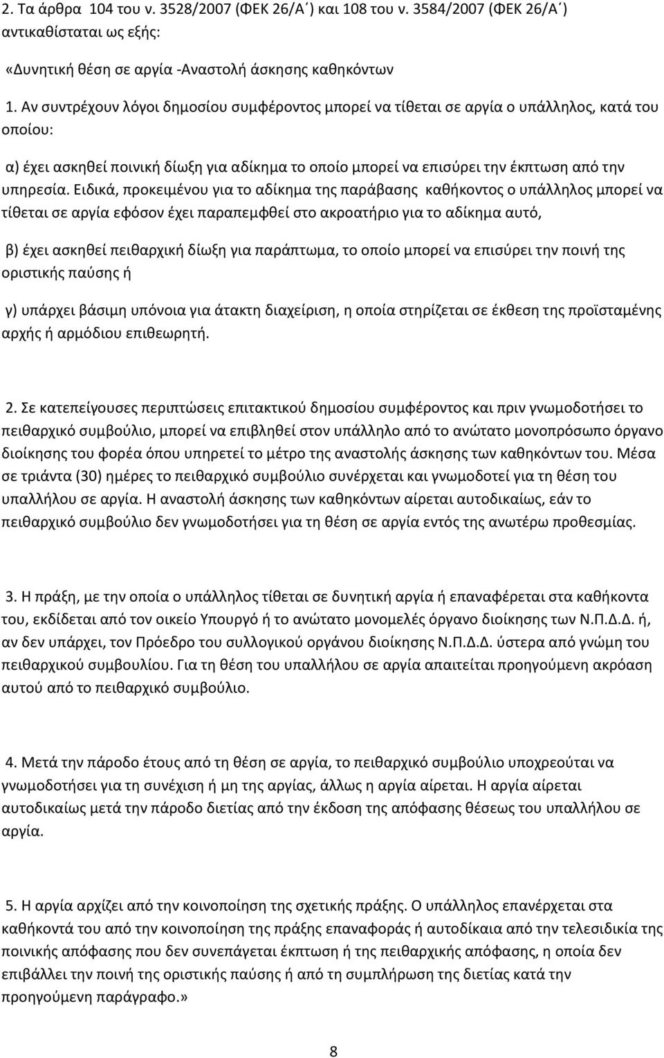 Ειδικά, προκειμένου για το αδίκημα της παράβασης καθήκοντος ο υπάλληλος μπορεί να τίθεται σε αργία εφόσον έχει παραπεμφθεί στο ακροατήριο για το αδίκημα αυτό, β) έχει ασκηθεί πειθαρχική δίωξη για