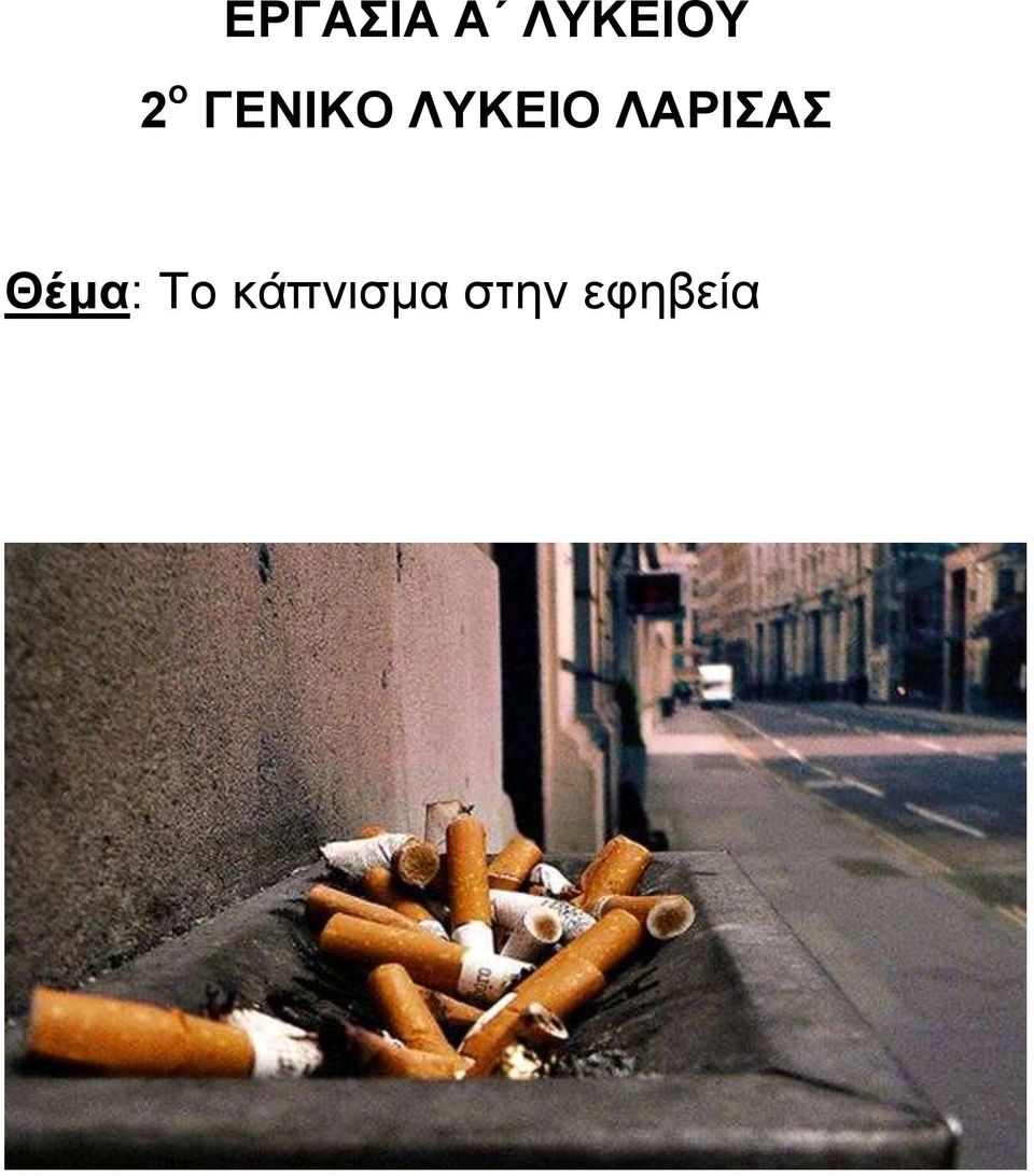 ΛΑΡΙΣΑΣ Θέμα: Το