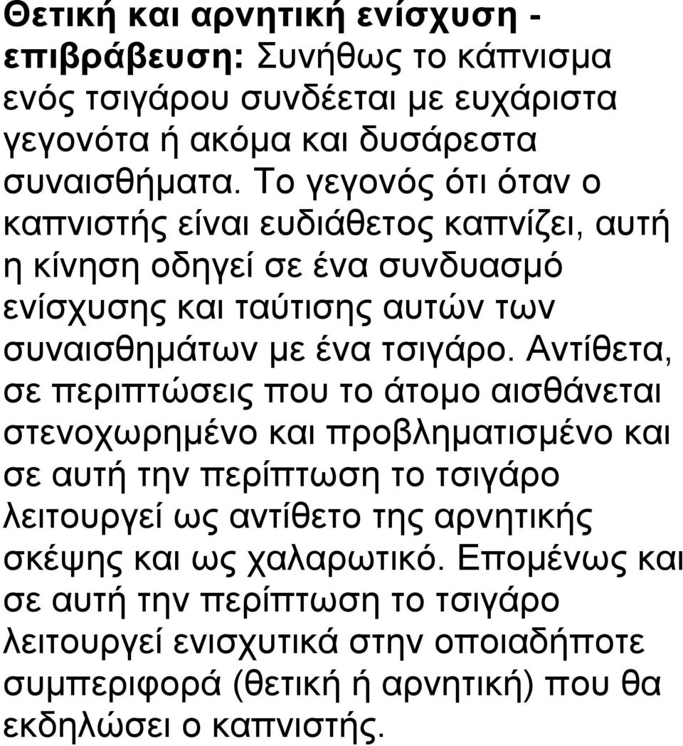 Αντίθετα, σε περιπτώσεις που το άτομο αισθάνεται στενοχωρημένο και προβληματισμένο και σε αυτή την περίπτωση το τσιγάρο λειτουργεί ως αντίθετο της αρνητικής