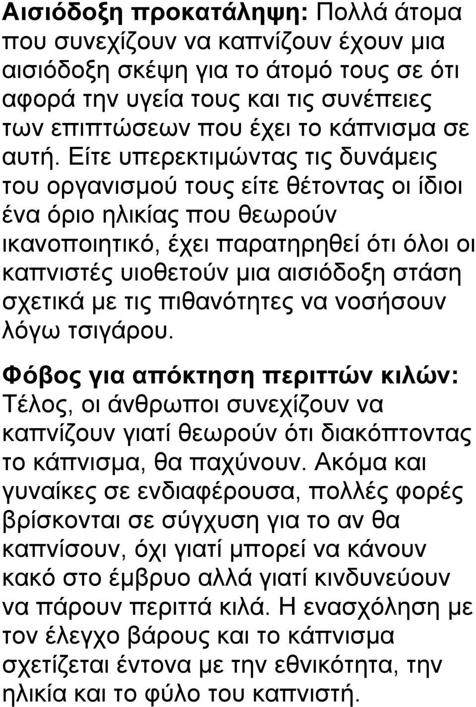 τις πιθανότητες να νοσήσουν λόγω τσιγάρου. Φόβος για απόκτηση περιττών κιλών: Τέλος, οι άνθρωποι συνεχίζουν να καπνίζουν γιατί θεωρούν ότι διακόπτοντας το κάπνισμα, θα παχύνουν.