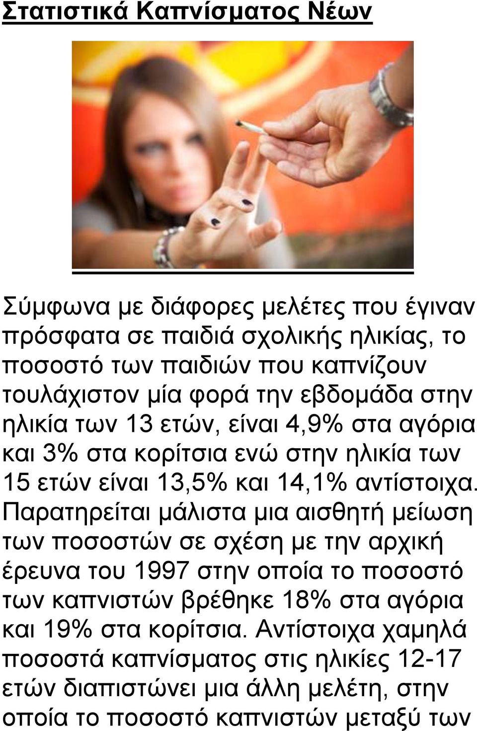 Παρατηρείται μάλιστα μια αισθητή μείωση των ποσοστών σε σχέση με την αρχική έρευνα του 1997 στην οποία το ποσοστό των καπνιστών βρέθηκε 18% στα αγόρια