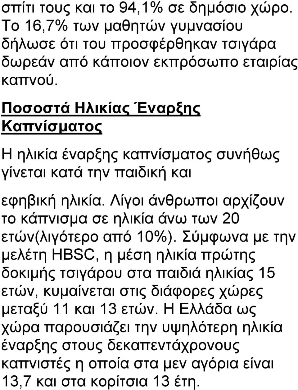 Λίγοι άνθρωποι αρχίζουν το κάπνισμα σε ηλικία άνω των 20 ετών(λιγότερο από 10%).