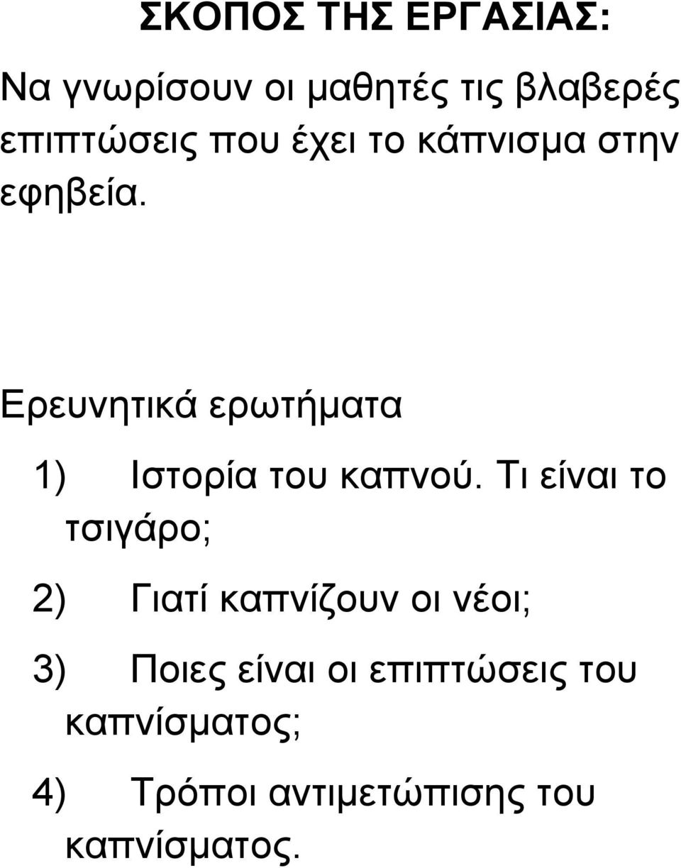 Ερευνητικά ερωτήματα 1) Ιστορία του καπνού.