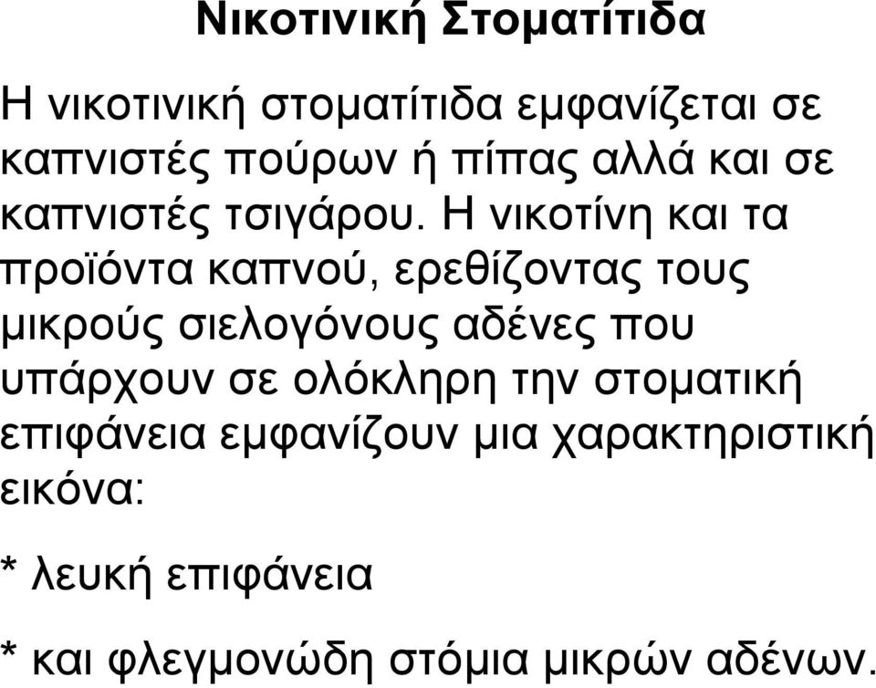 Η νικοτίνη και τα προϊόντα καπνού, ερεθίζοντας τους μικρούς σιελογόνους αδένες που