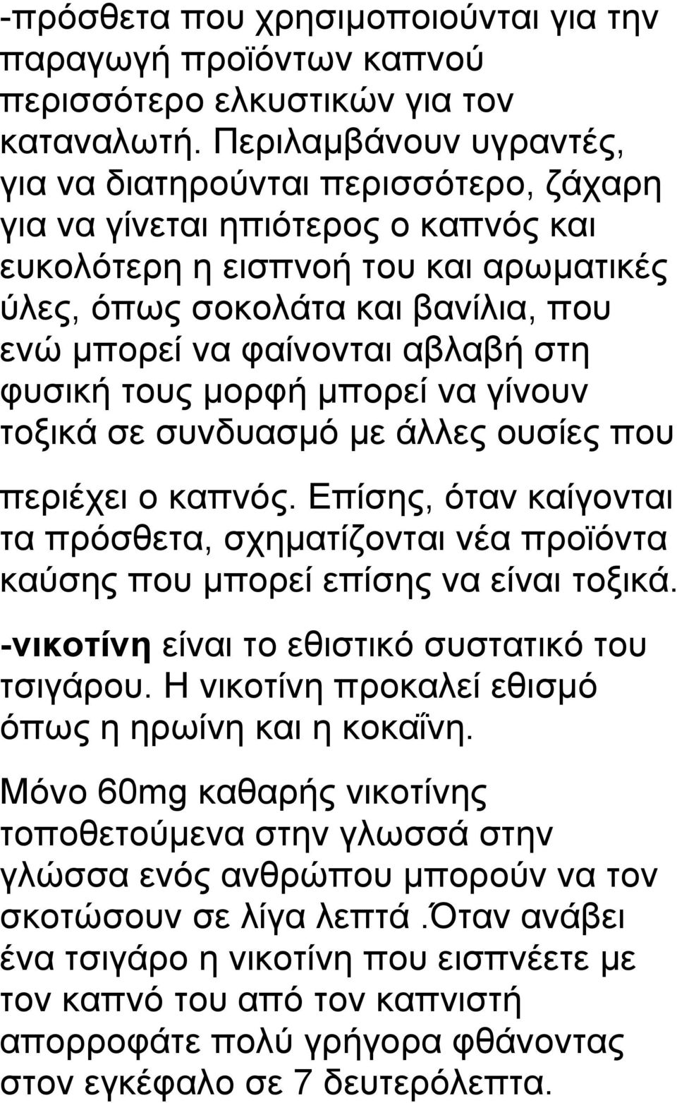 φαίνονται αβλαβή στη φυσική τους μορφή μπορεί να γίνουν τοξικά σε συνδυασμό με άλλες ουσίες που περιέχει ο καπνός.