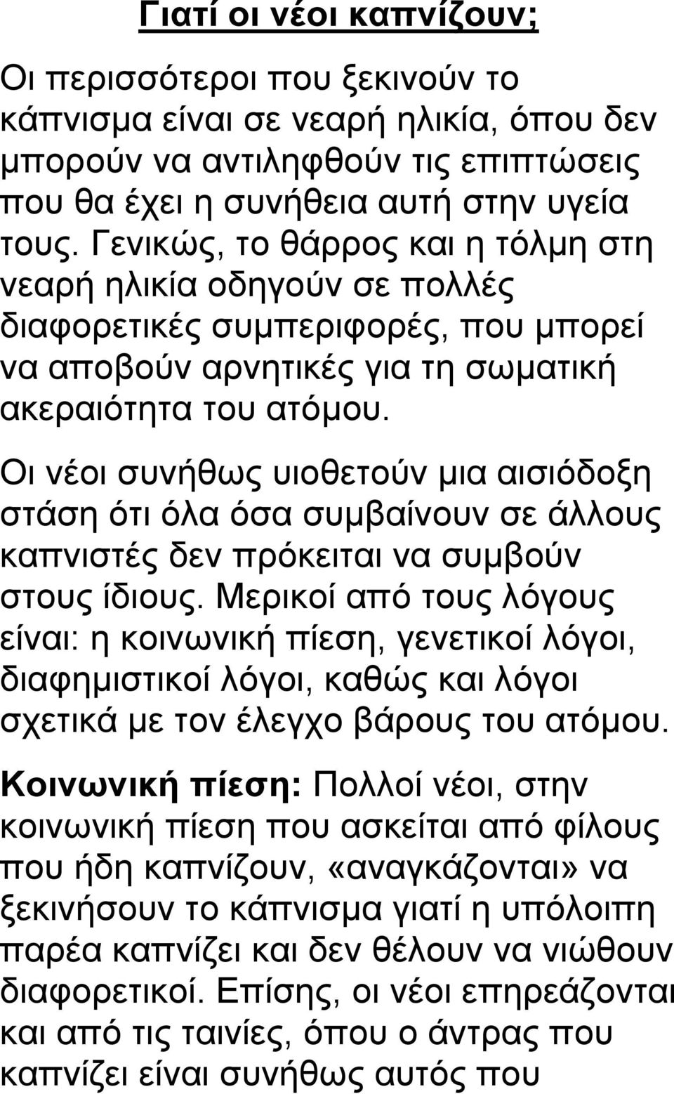 Οι νέοι συνήθως υιοθετούν μια αισιόδοξη στάση ότι όλα όσα συμβαίνουν σε άλλους καπνιστές δεν πρόκειται να συμβούν στους ίδιους.