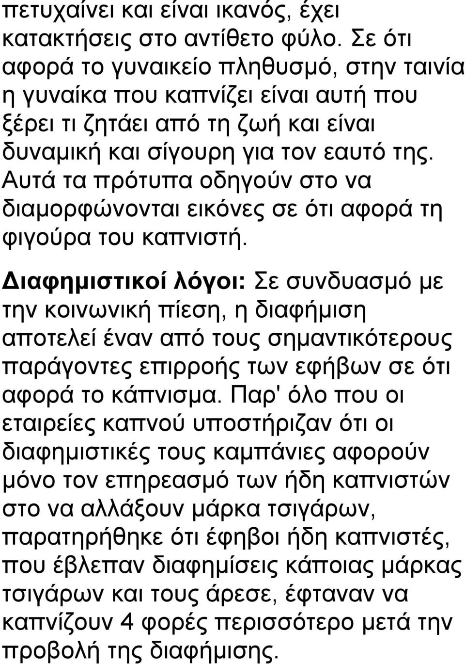 Αυτά τα πρότυπα οδηγούν στο να διαμορφώνονται εικόνες σε ότι αφορά τη φιγούρα του καπνιστή.