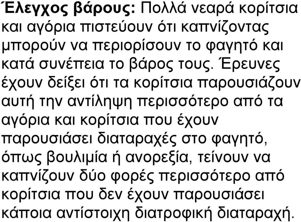 Έρευνες έχουν δείξει ότι τα κορίτσια παρουσιάζουν αυτή την αντίληψη περισσότερο από τα αγόρια και κορίτσια