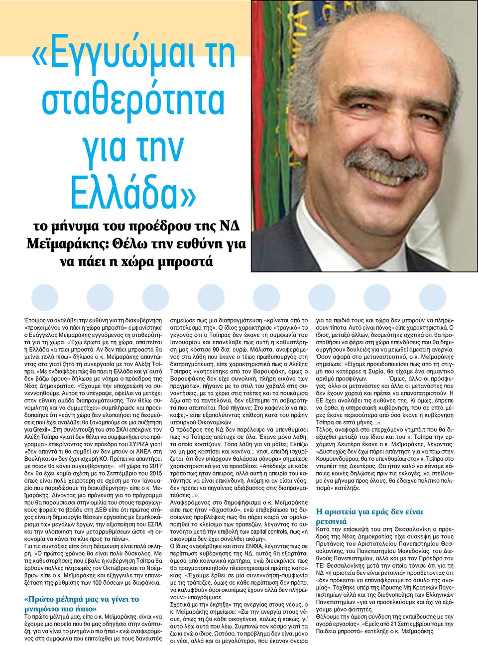 Αν δεν πάει μπροαστά θα μείνει πολύ πίσω» δήλωσε ο κ. Μεϊμαράκης απαντώντας στο γιατί ζητά τη συνεργασία με τον Αλέξη Τσίπρα.