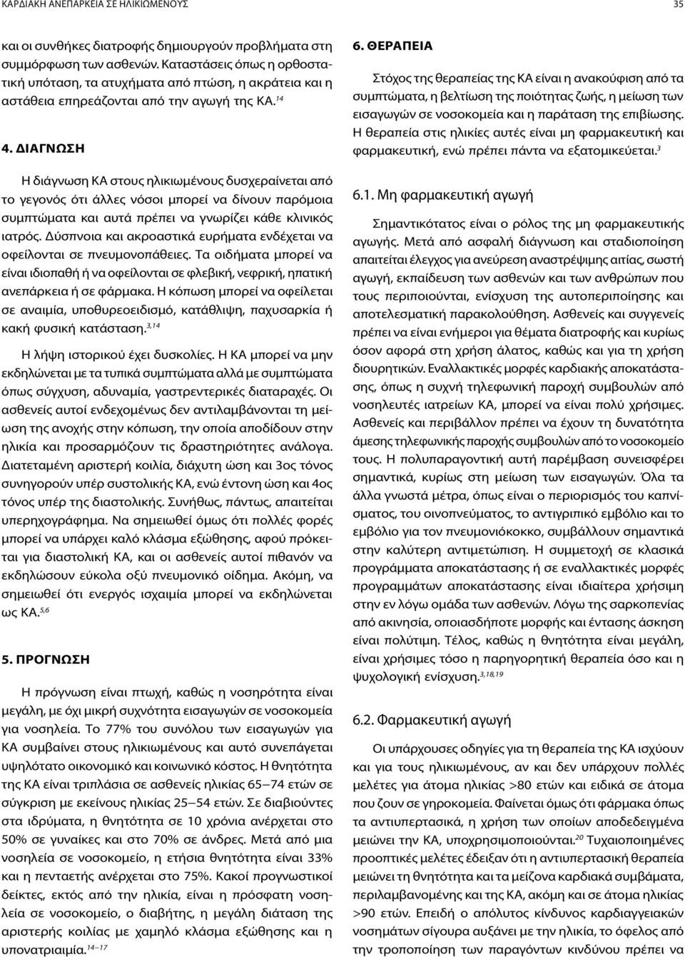 ΔΙΑΓΝΩΣΗ Η διάγνωση ΚΑ στους ηλικιωμένους δυσχεραίνεται από το γεγονός ότι άλλες νόσοι μπορεί να δίνουν παρόμοια συμπτώματα και αυτά πρέπει να γνωρίζει κάθε κλινικός ιατρός.