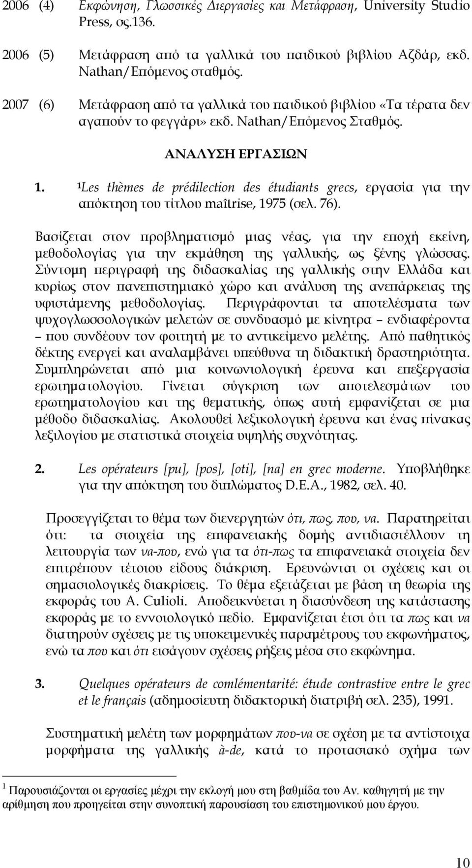 1Les thèmes de prédilection des étudiants grecs, εργασία για την απόκτηση του τίτλου maîtrise, 1975 (σελ. 76).
