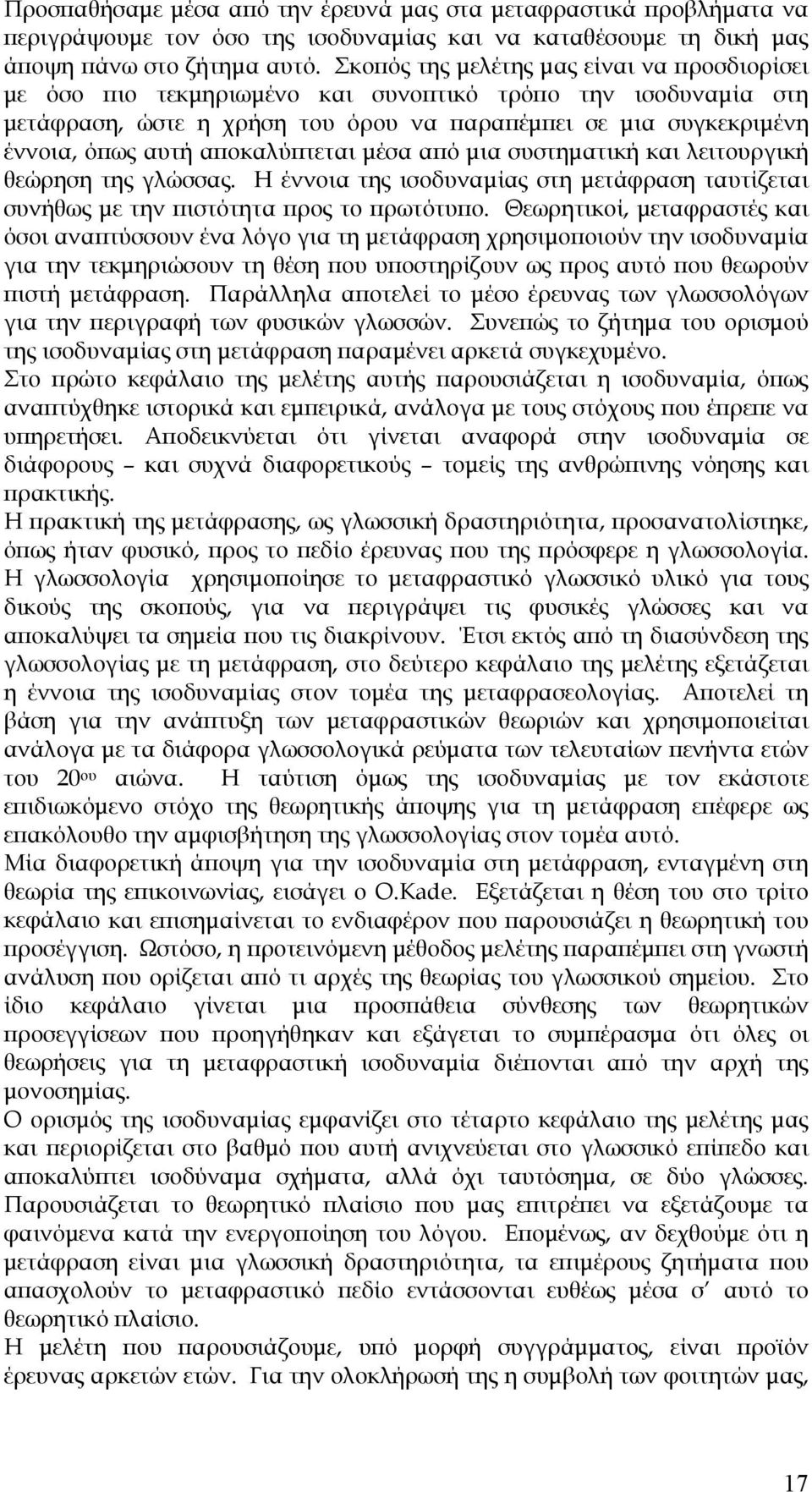 αποκαλύπτεται μέσα από μια συστηματική και λειτουργική θεώρηση της γλώσσας. Η έννοια της ισοδυναμίας στη μετάφραση ταυτίζεται συνήθως με την πιστότητα προς το πρωτότυπο.