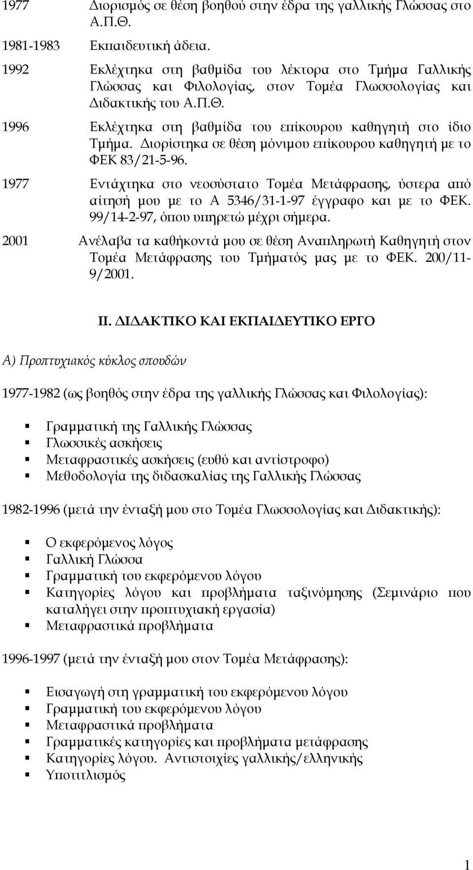 Διορίστηκα σε θέση μόνιμου επίκουρου καθηγητή με το ΦΕΚ 83/21-5-96. 1977 Εντάχτηκα στο νεοσύστατο Τομέα Μετάφρασης, ύστερα από αίτησή μου με το Α 5346/31-1-97 έγγραφο και με το ΦΕΚ.