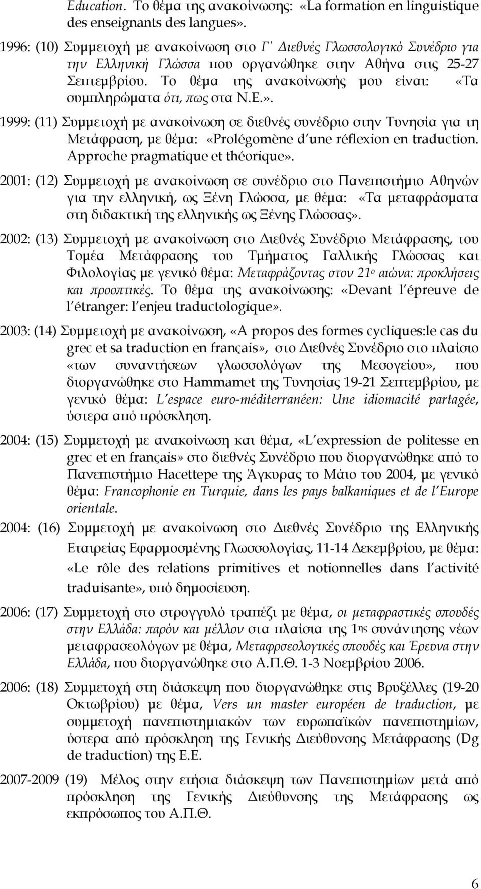 Το θέμα της ανακοίνωσής μου είναι: «Τα συμπληρώματα ότι, πως στα Ν.Ε.».