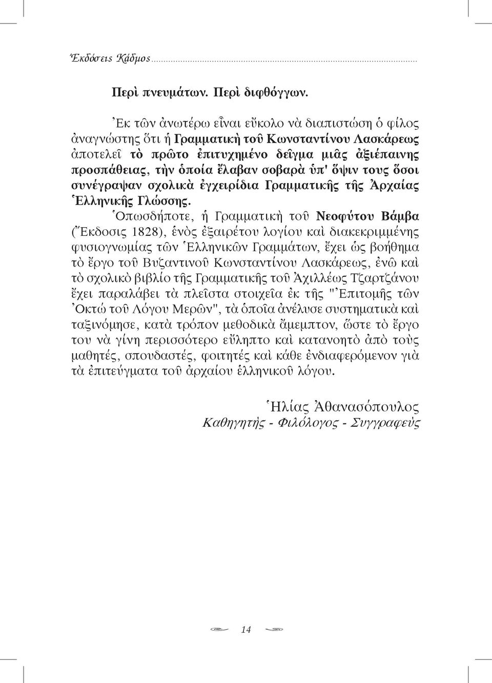 ὅψιν τους ὅσοι συνέγραψαν σχολικὰ ἐγχειρίδια Γραμματικῆς τῆς Ἀρχαίας Ἑλληνικῆς Γλώσσης.