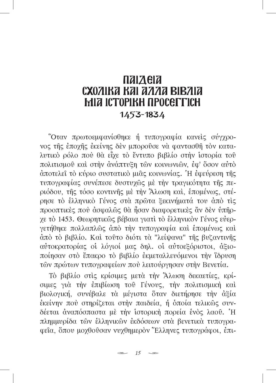 Ἡ ἐφεύρεση τῆς τυπογραφίας συνέπεσε δυστυχῶς μὲ τὴν τραγικότητα τῆς περιόδου, τῆς τόσο κοντινῆς μὲ τὴν Ἅλωση καὶ, ἑπομένως, στέρησε τὸ ἑλληνικὸ Γένος στὰ πρῶτα ξεκινήματά του ἀπὸ τὶς προοπτικὲς ποὺ