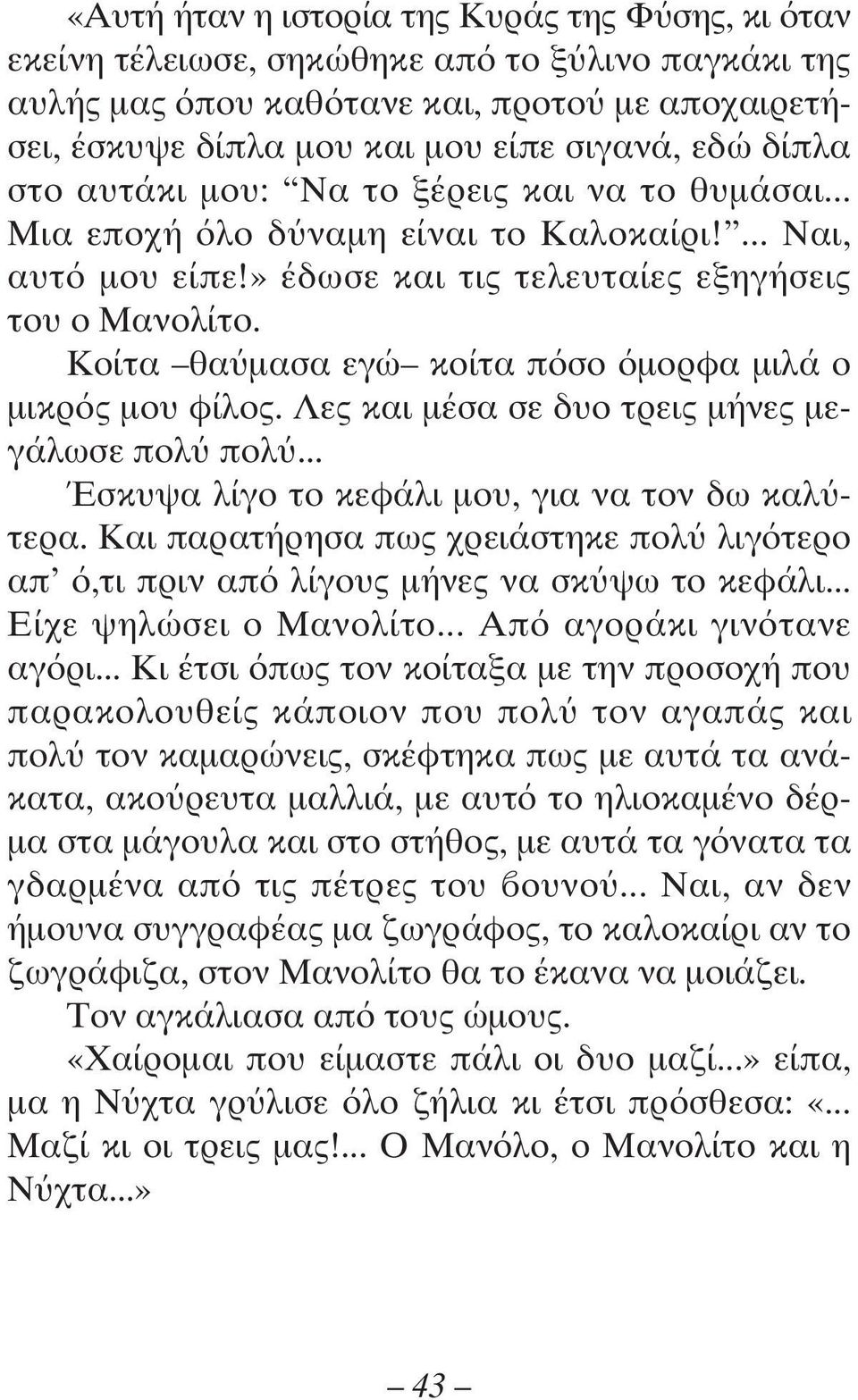 Κοίτα θαύμασα εγώ κοίτα πόσο όμορφα μιλά ο μικρός μου φίλος. Λες και μέσα σε δυο τρεις μήνες με - γάλωσε πολύ πολύ... Έσκυψα λίγο το κεφάλι μου, για να τον δω καλύτερα.