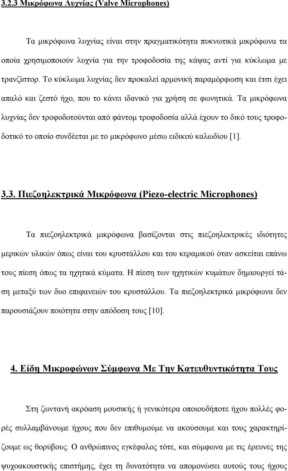 Τα μικρόφωνα λυχνίας δεν τροφοδοτούνται από φάντομ τροφοδοσία αλλά έχουν το δικό τους τροφοδοτικό το οποίο συνδέεται με το μικρόφωνο μέσω ειδικού καλωδίου [1]. 3.