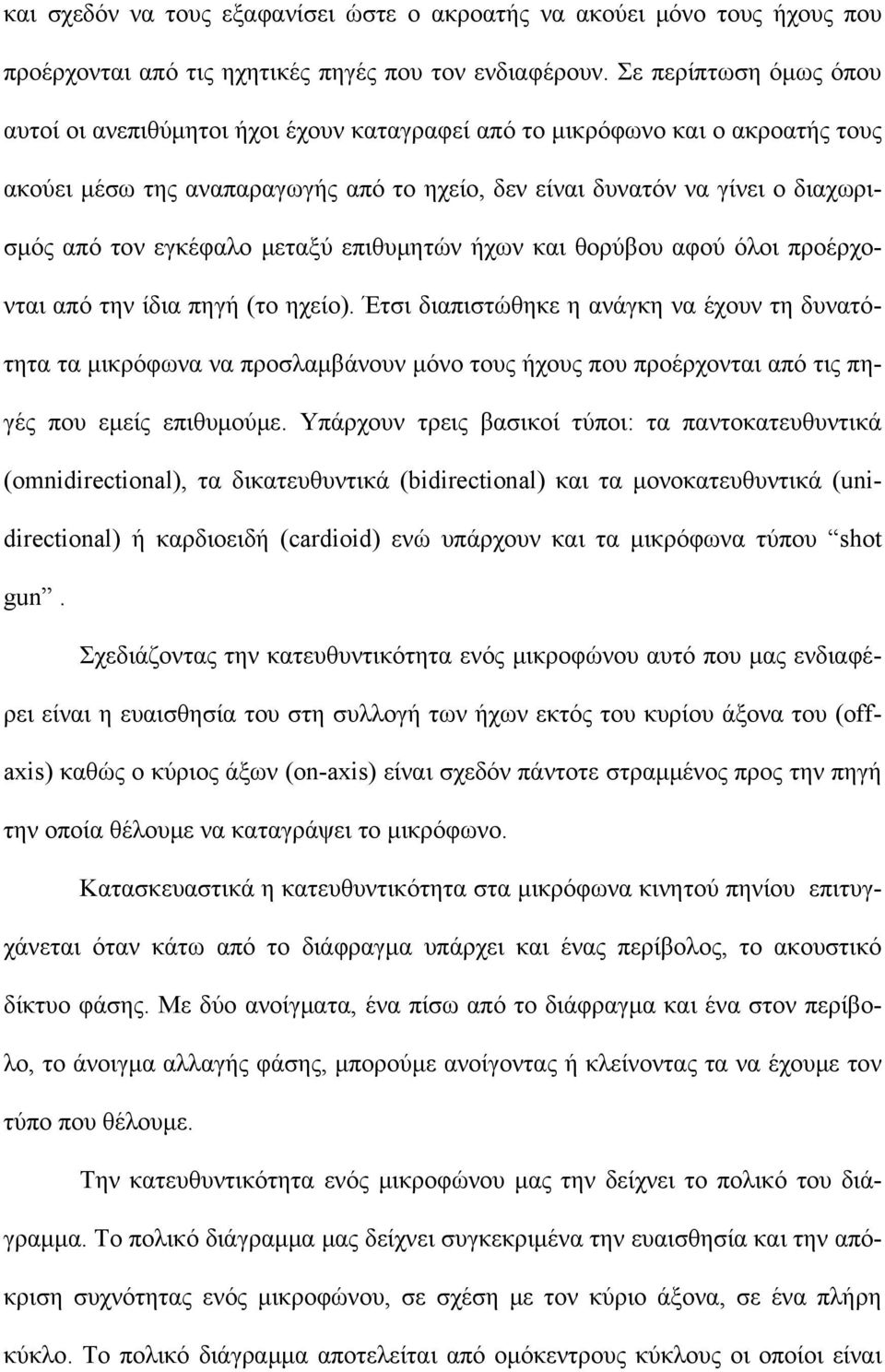 εγκέφαλο μεταξύ επιθυμητών ήχων και θορύβου αφού όλοι προέρχονται από την ίδια πηγή (το ηχείο).