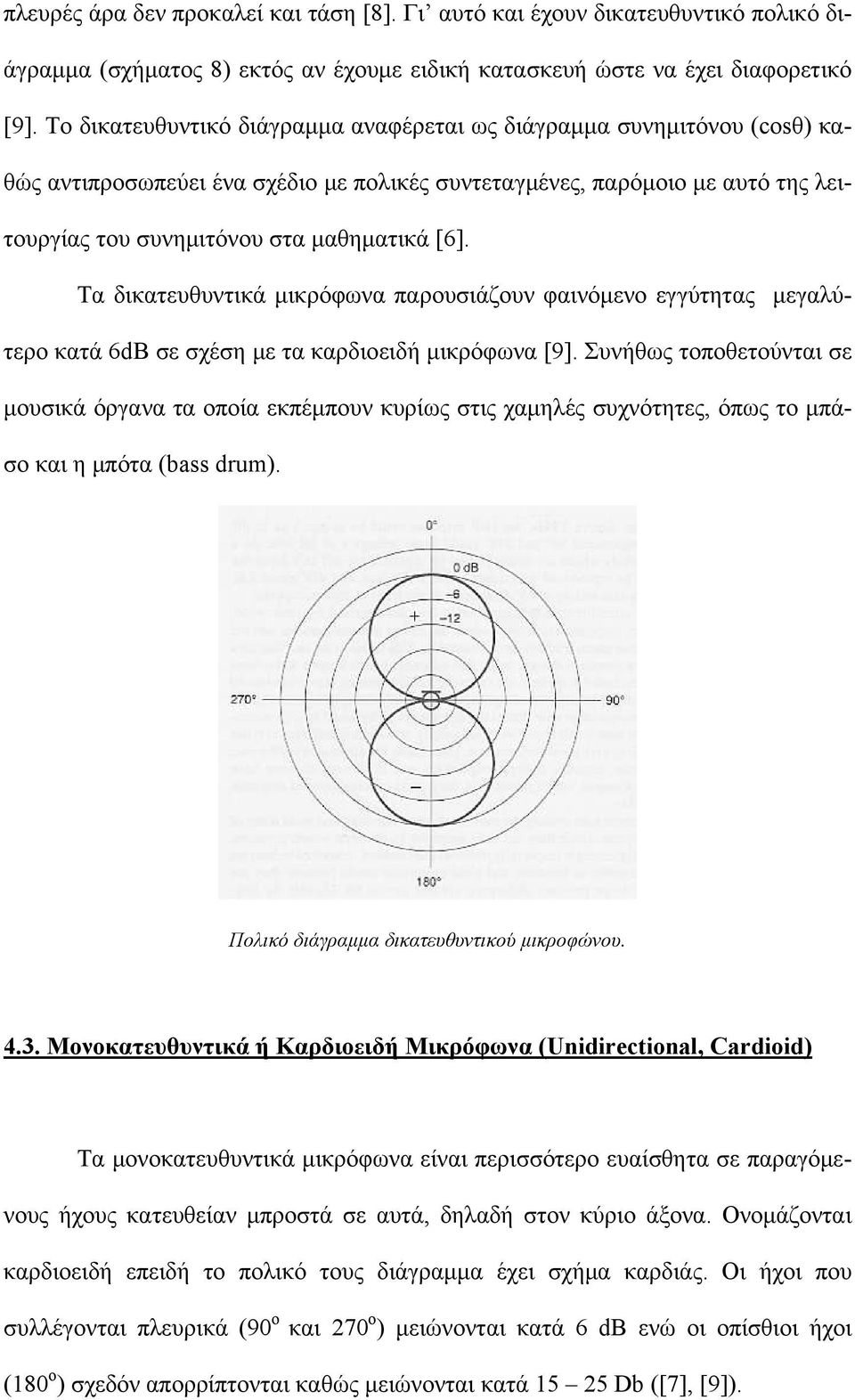 Τα δικατευθυντικά μικρόφωνα παρουσιάζουν φαινόμενο εγγύτητας μεγαλύτερο κατά 6dB σε σχέση με τα καρδιοειδή μικρόφωνα [9].